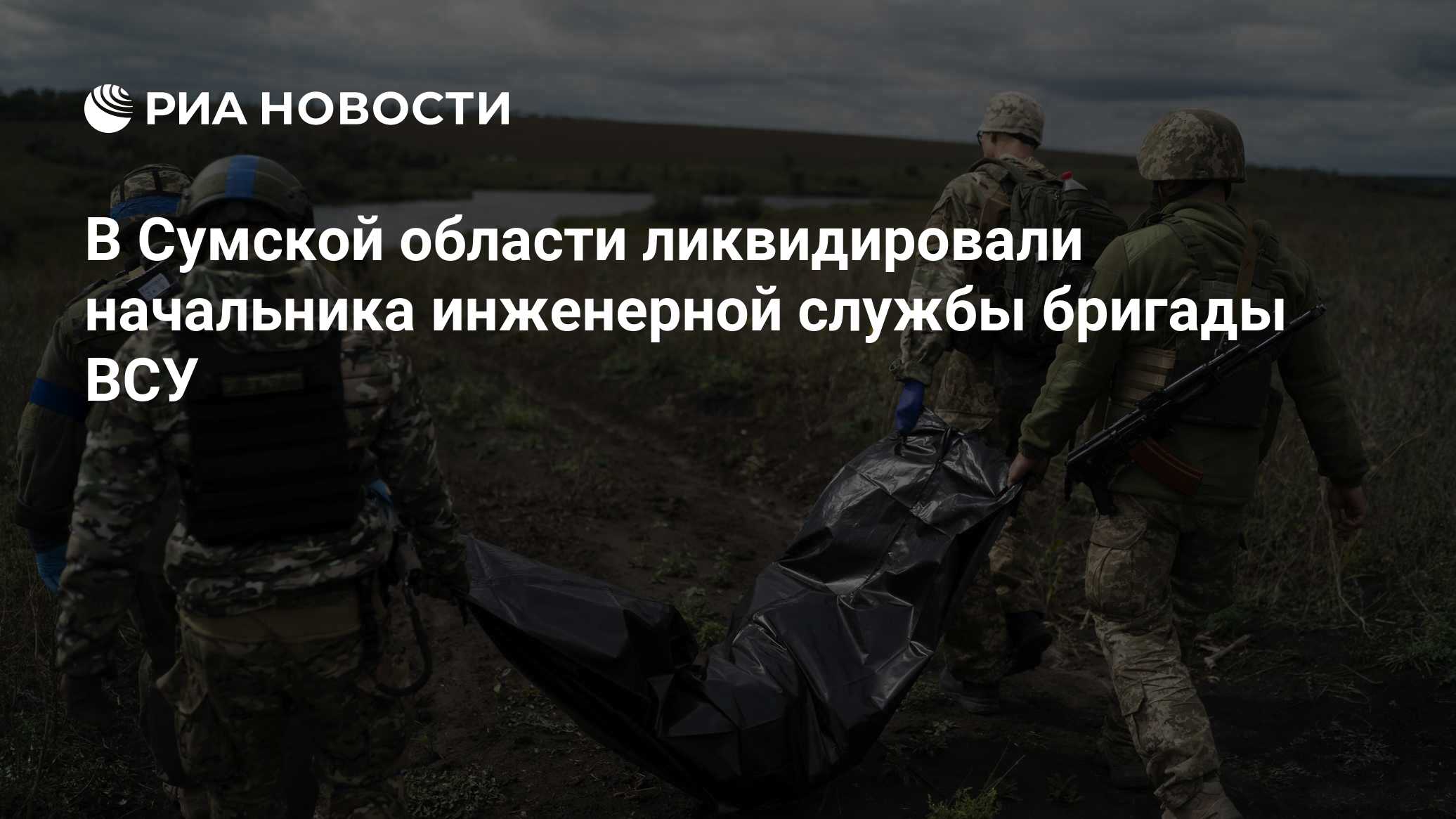 В Сумской области ликвидировали начальника инженерной службы бригады ВСУ
