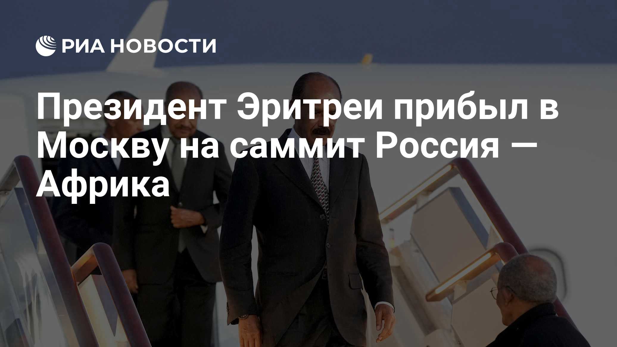 Президент Эритреи прибыл в Москву на саммит Россия — Африка