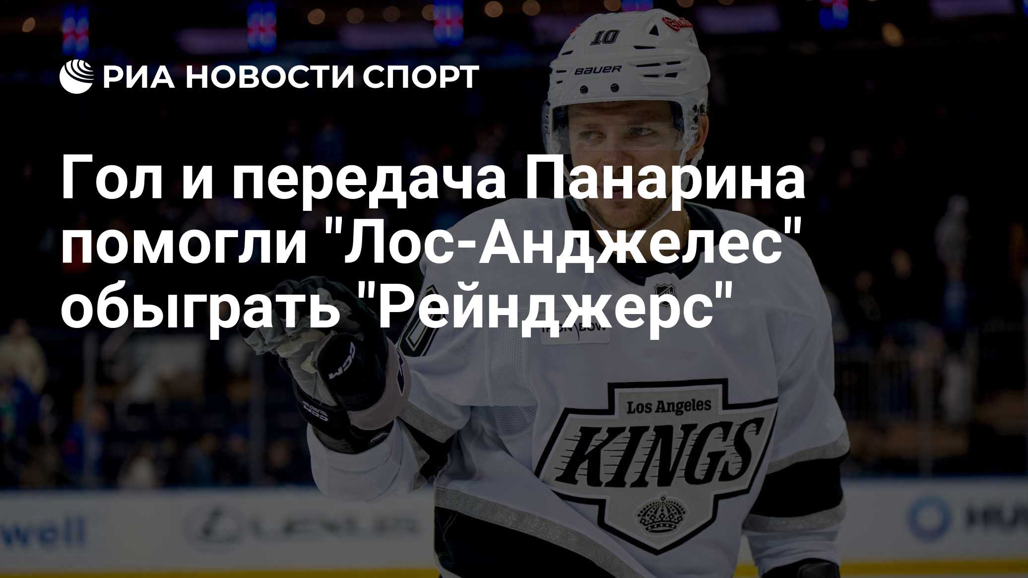 Гол и передача Панарина помогли "Лос-Анджелес" обыграть "Рейнджерс"