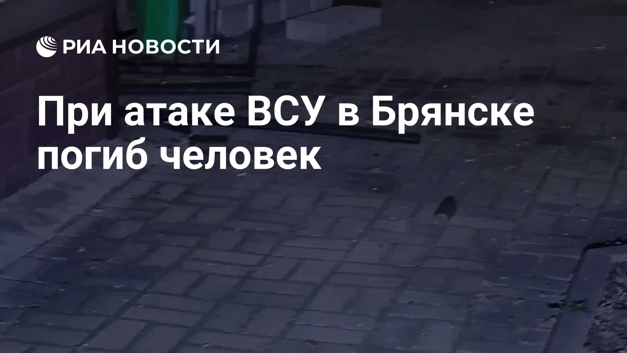 При атаке ВСУ в Брянске погиб человек