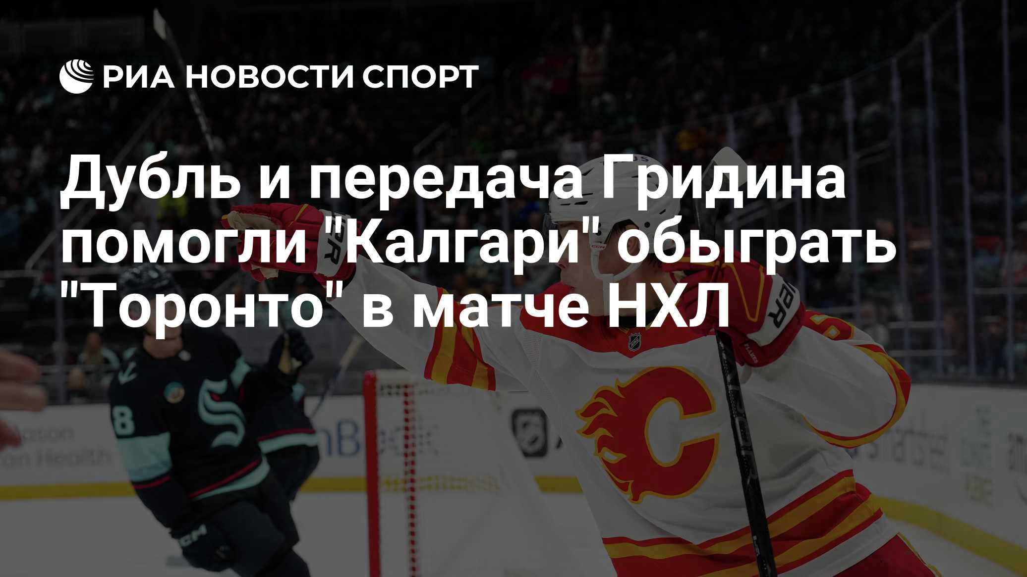 Дубль и передача Гридина помогли "Калгари" обыграть "Торонто" в матче НХЛ