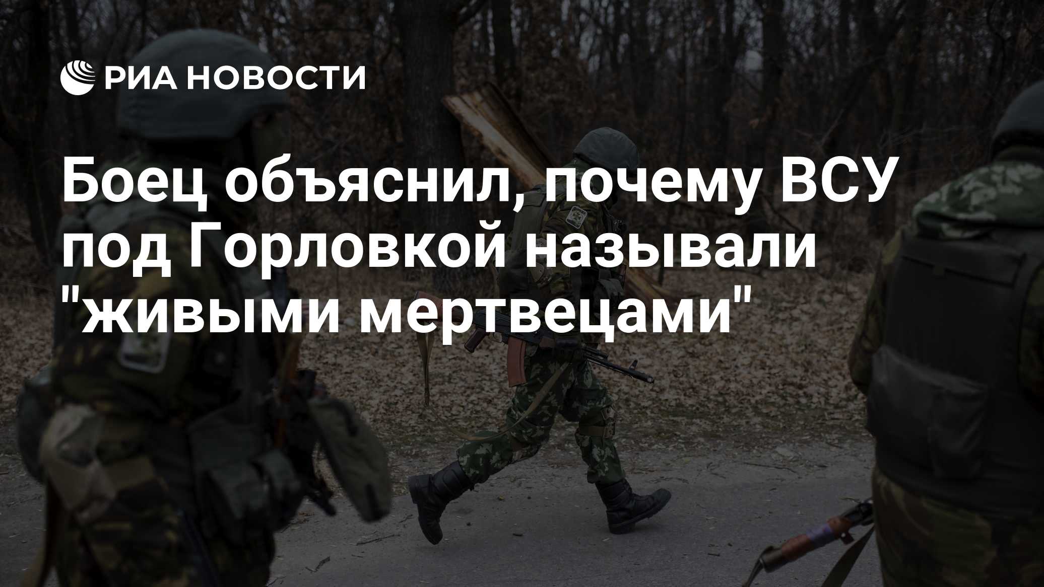 Боец объяснил, почему ВСУ под Горловкой называли "живыми мертвецами"