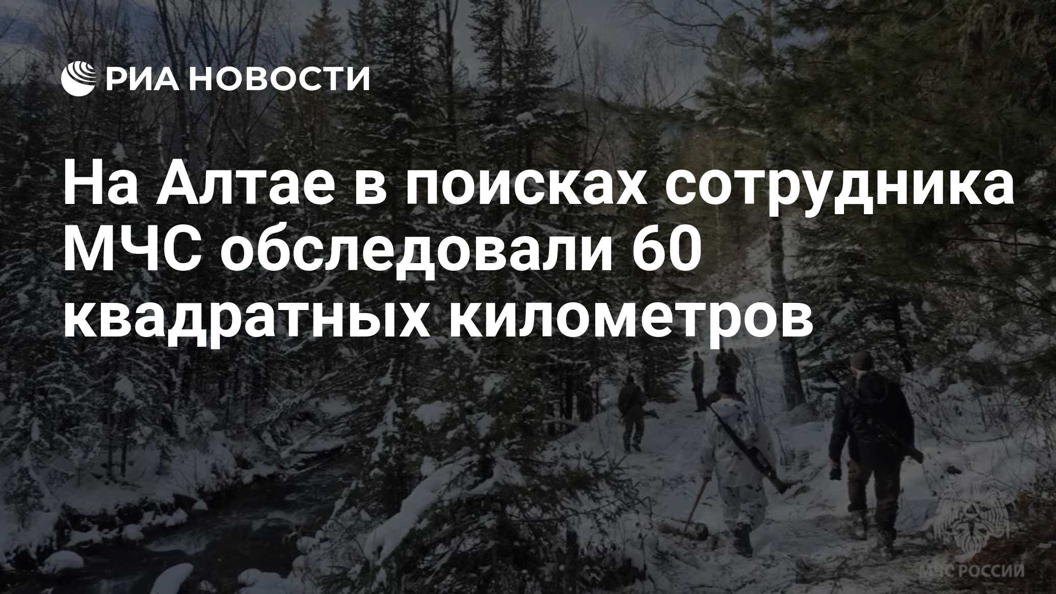 На Алтае в поисках сотрудника МЧС обследовали 60 квадратных километров
