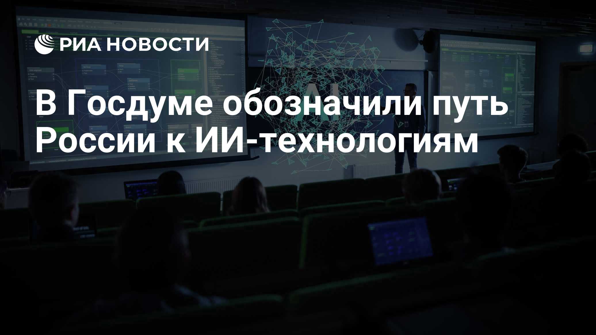 В Госдуме обозначили путь России к ИИ-технологиям