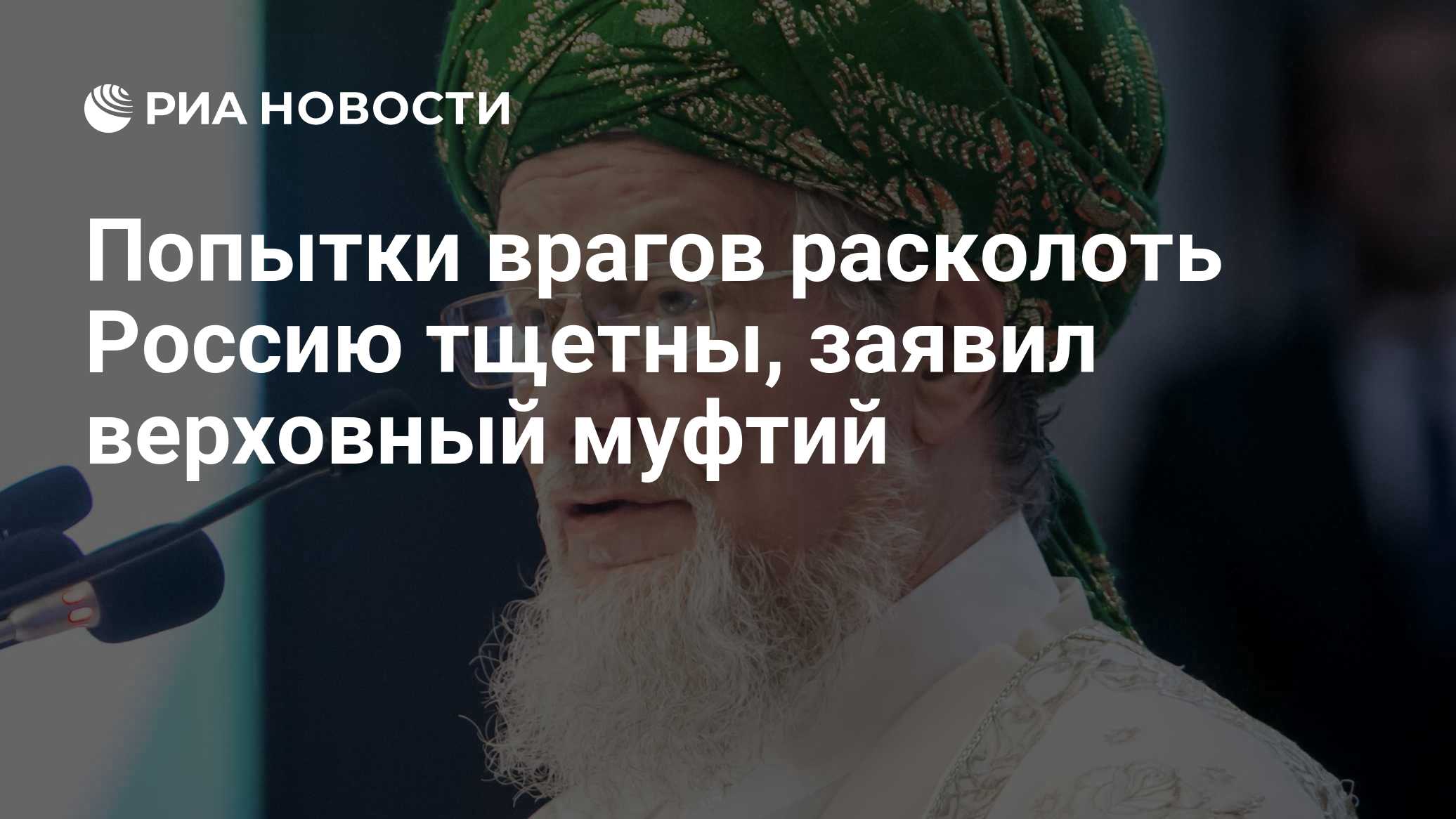 Попытки врагов расколоть Россию тщетны, заявил верховный муфтий