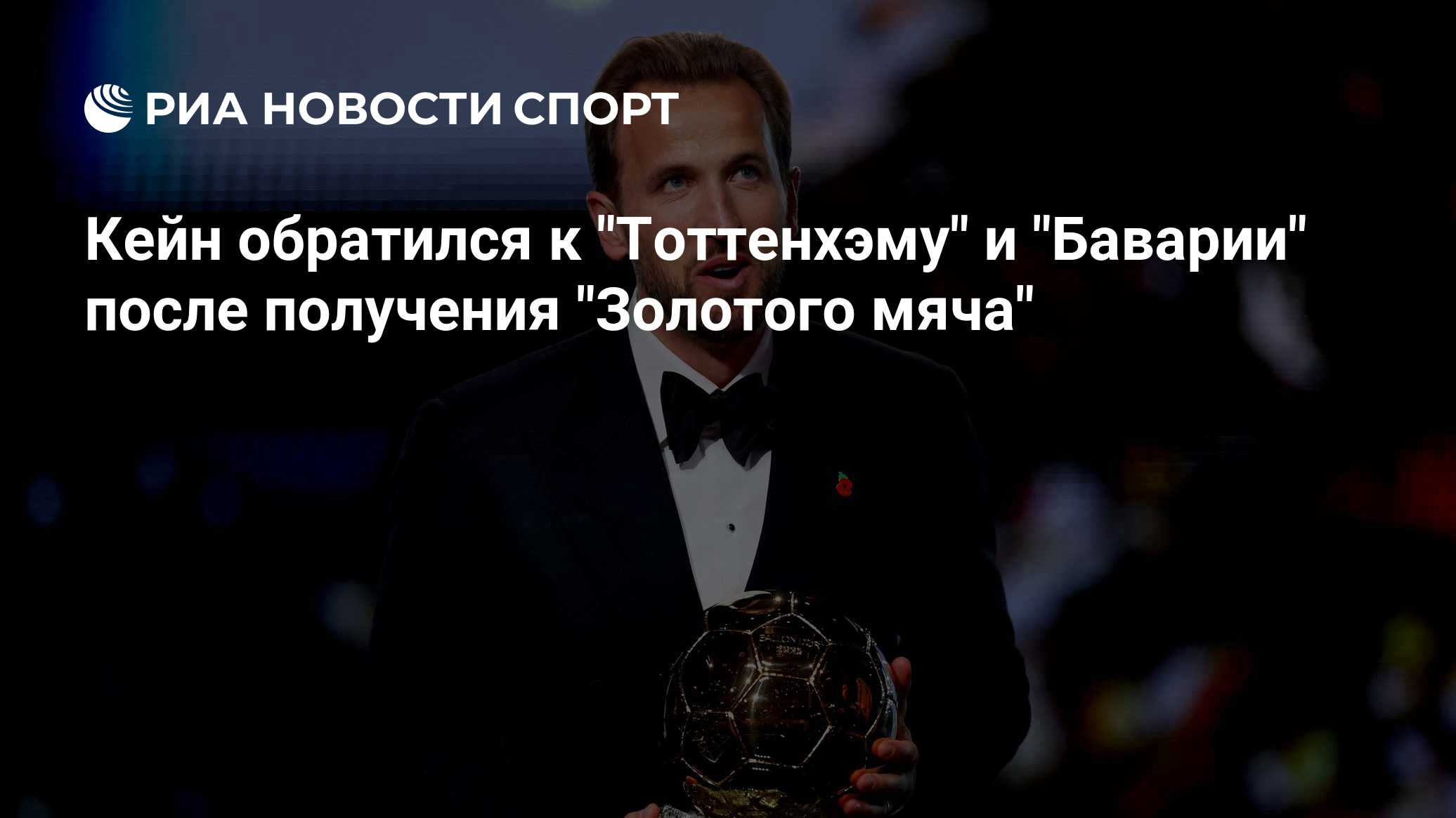 Гарри Кейн обратился к "Тоттенхэму" после получения "Золотого мяча"
