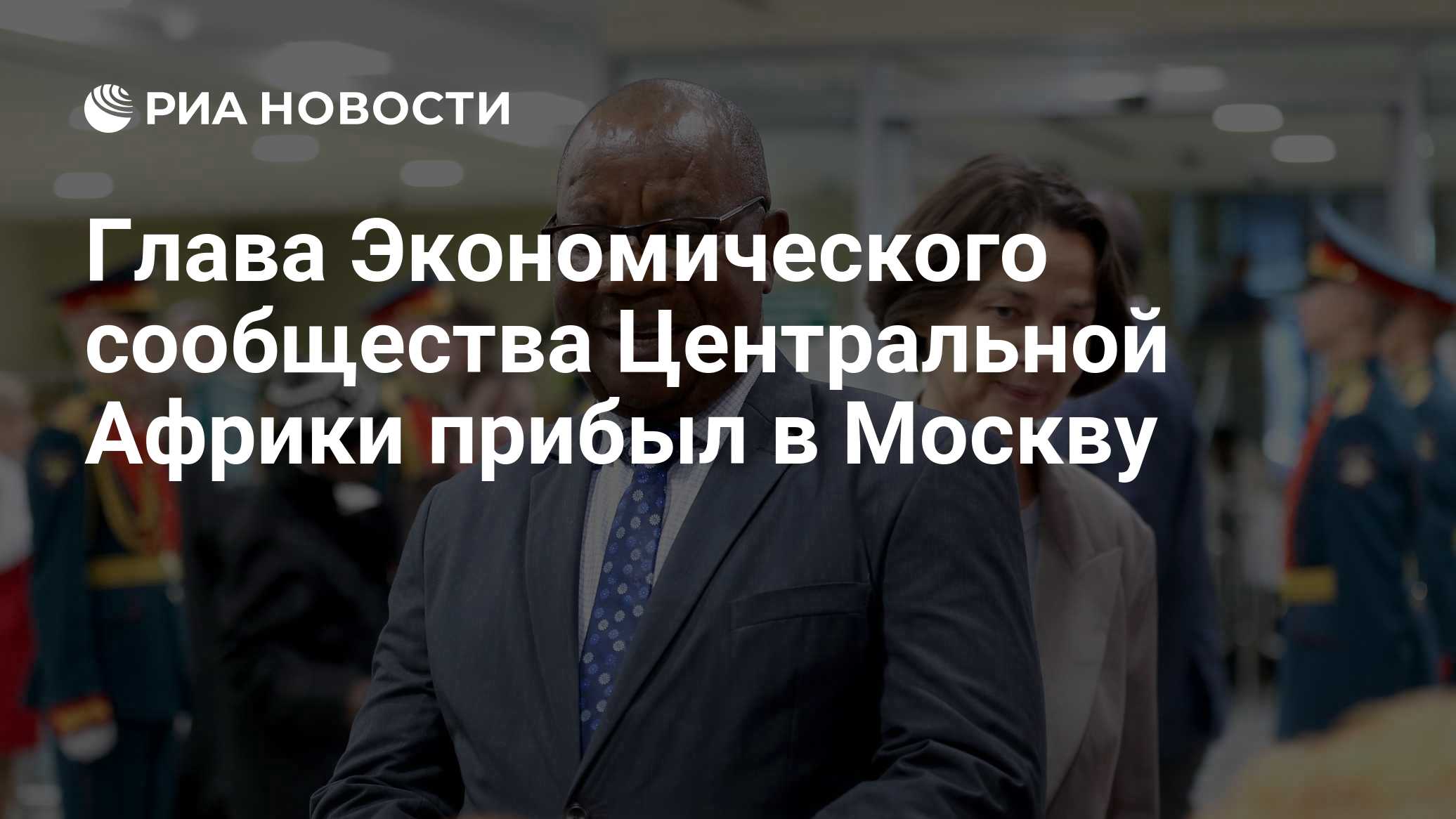 Глава Экономического сообщества Центральной Африки прибыл в Москву