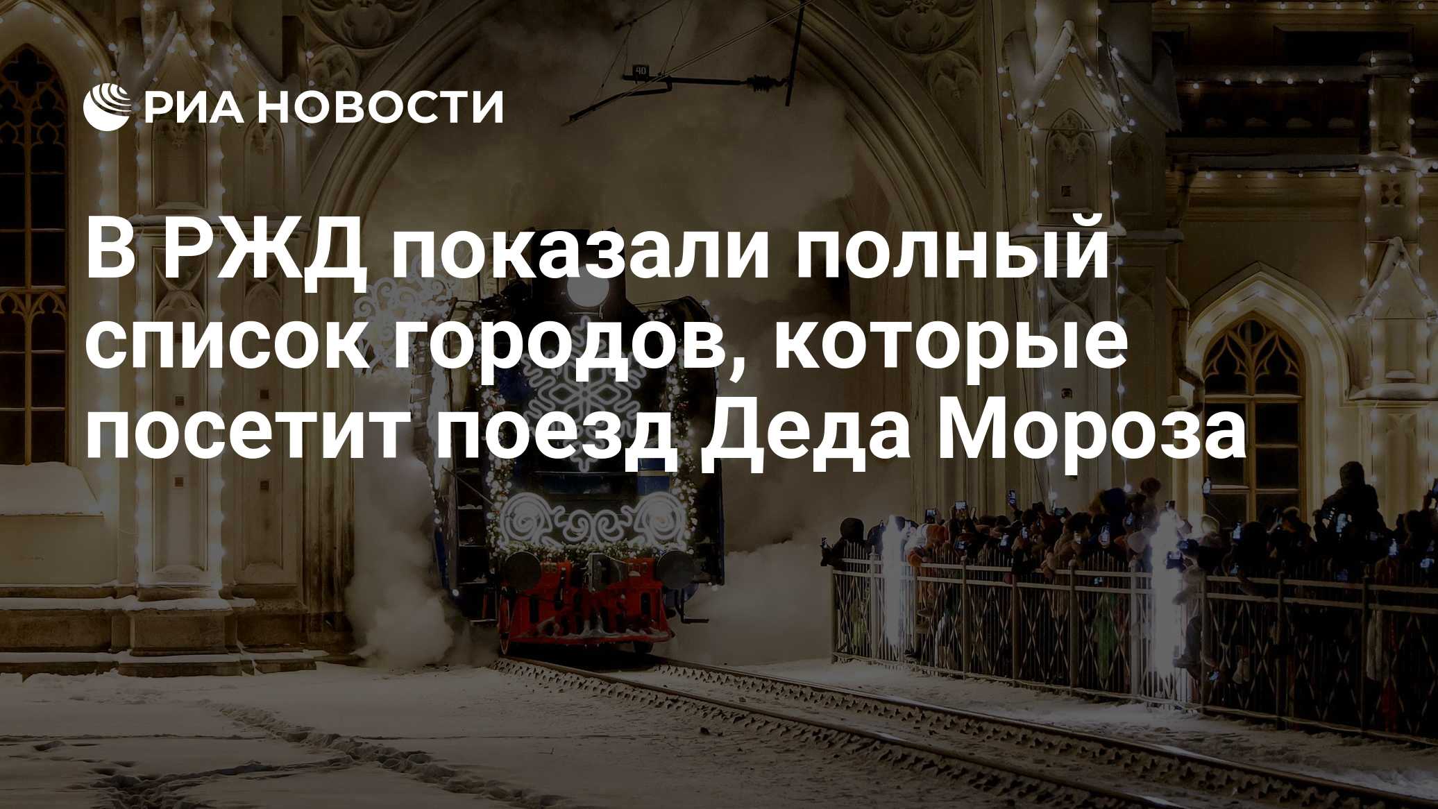 В РЖД показали полный список городов, которые посетит поезд Деда Мороза