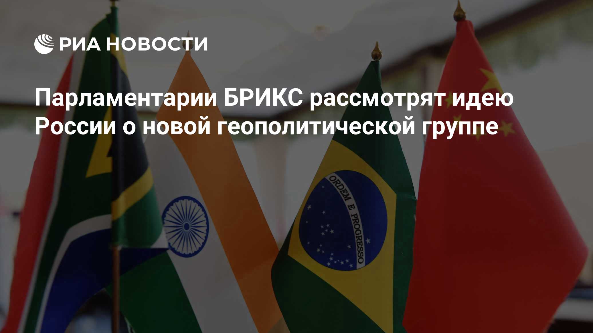 Парламентарии БРИКС рассмотрят идею России о новой геополитической группе