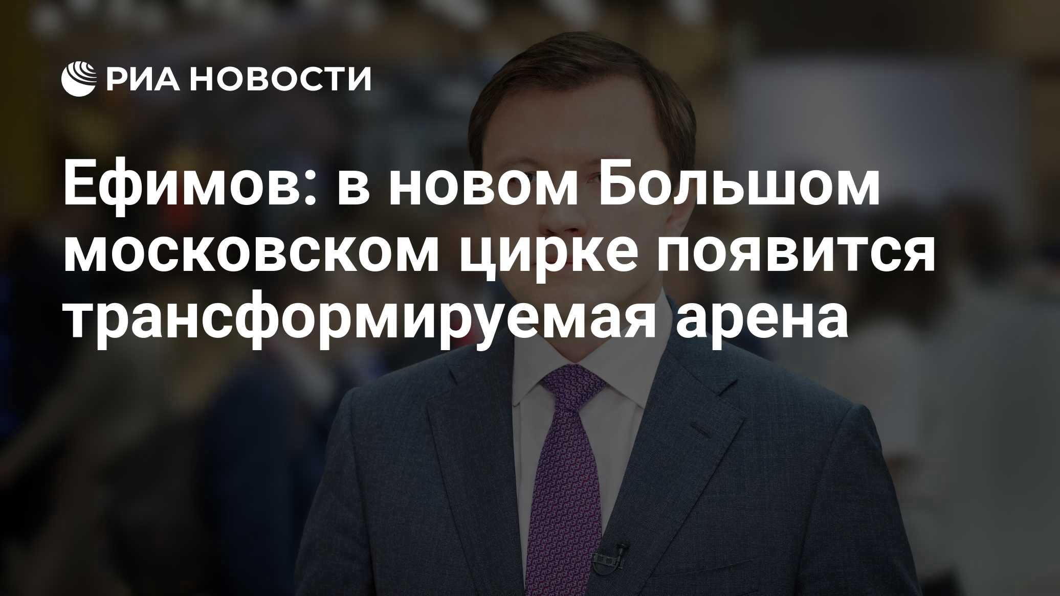 Ефимов: в новом Большом московском цирке появится трансформируемая арена