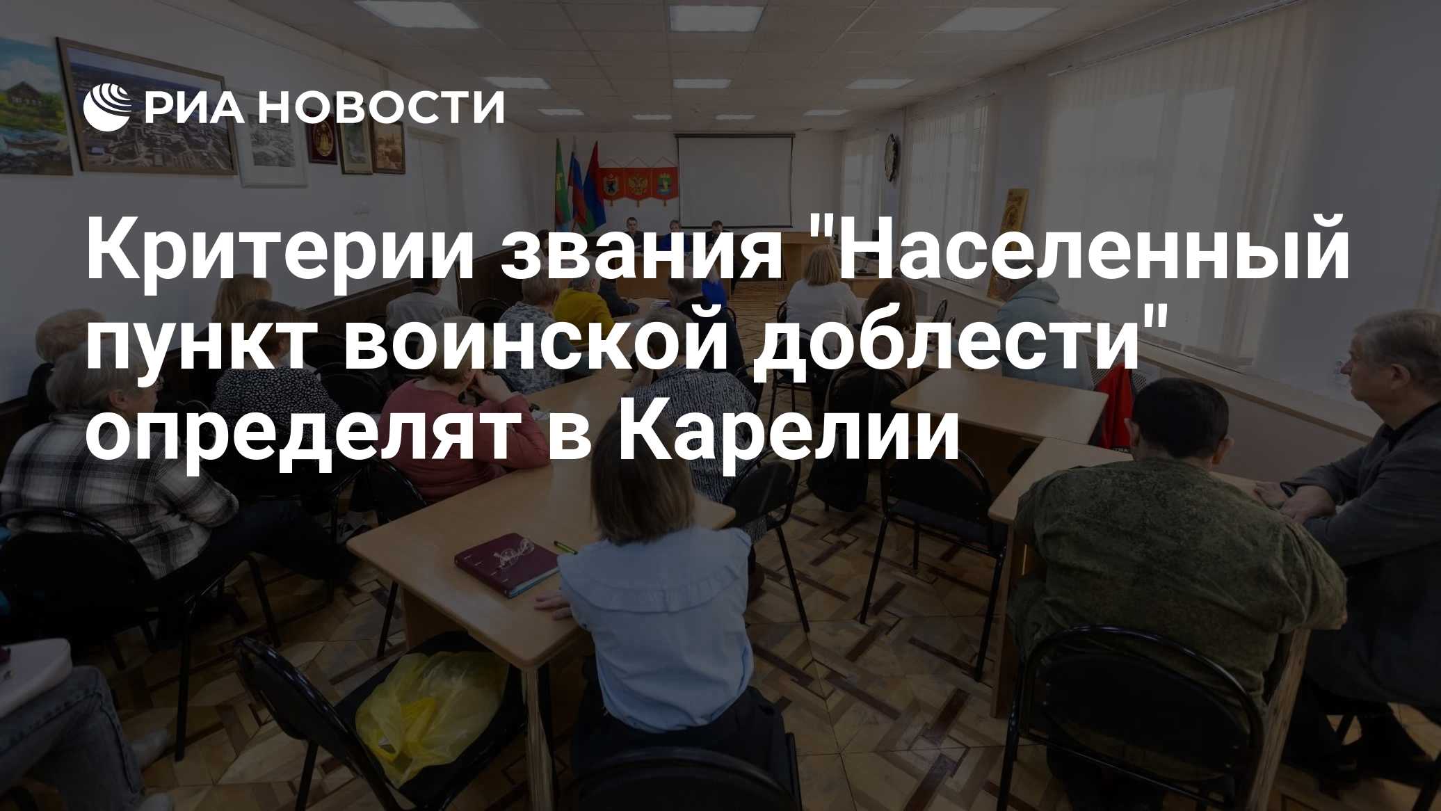 Критерии звания "Населенный пункт воинской доблести" определят в Карелии