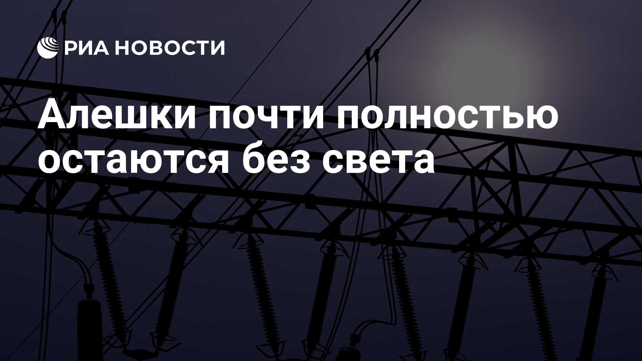 Алешки почти полностью остаются без света