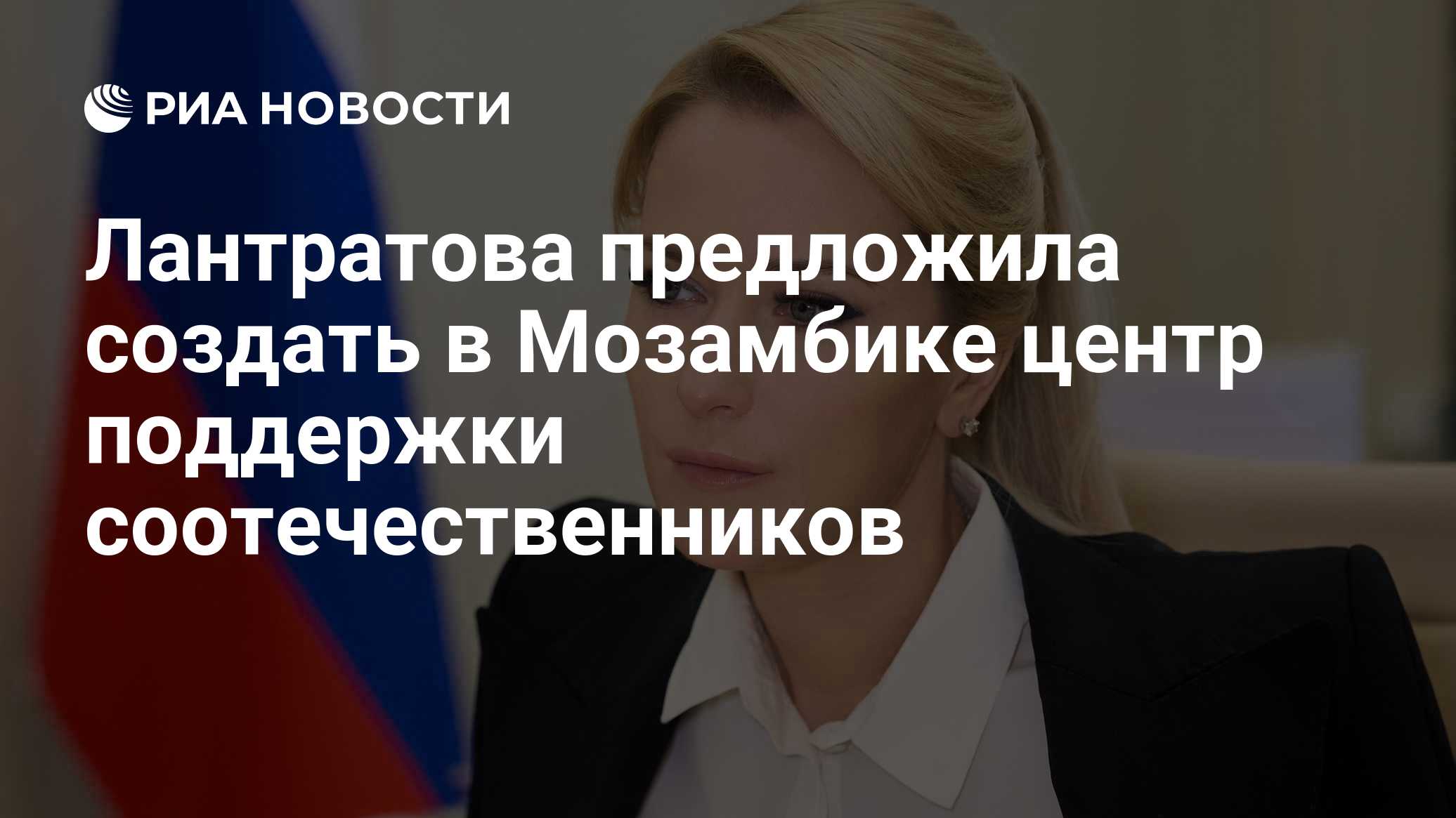 Лантратова предложила создать в Мозамбике центр поддержки соотечественников