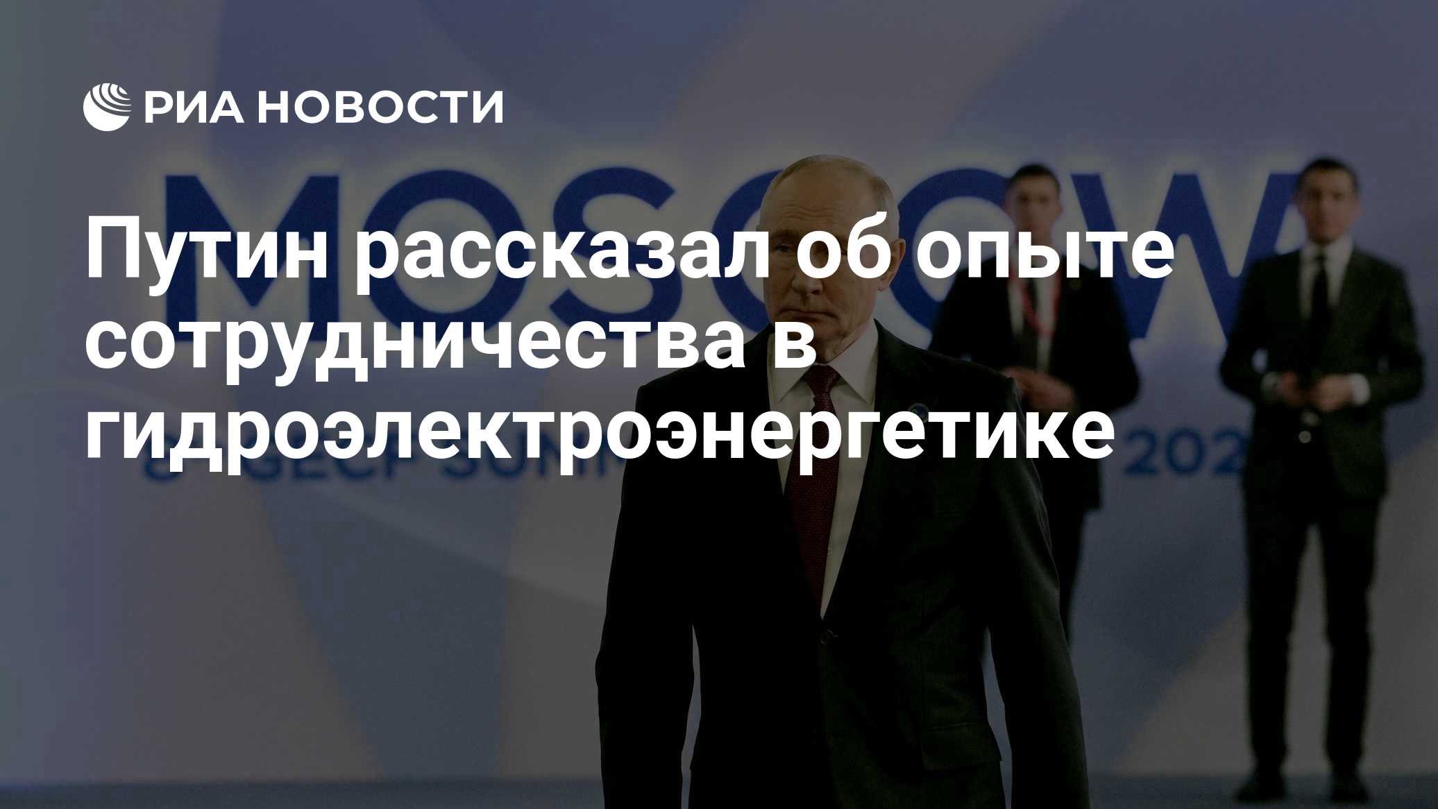 Путин рассказал об опыте сотрудничества в гидроэлектроэнергетике