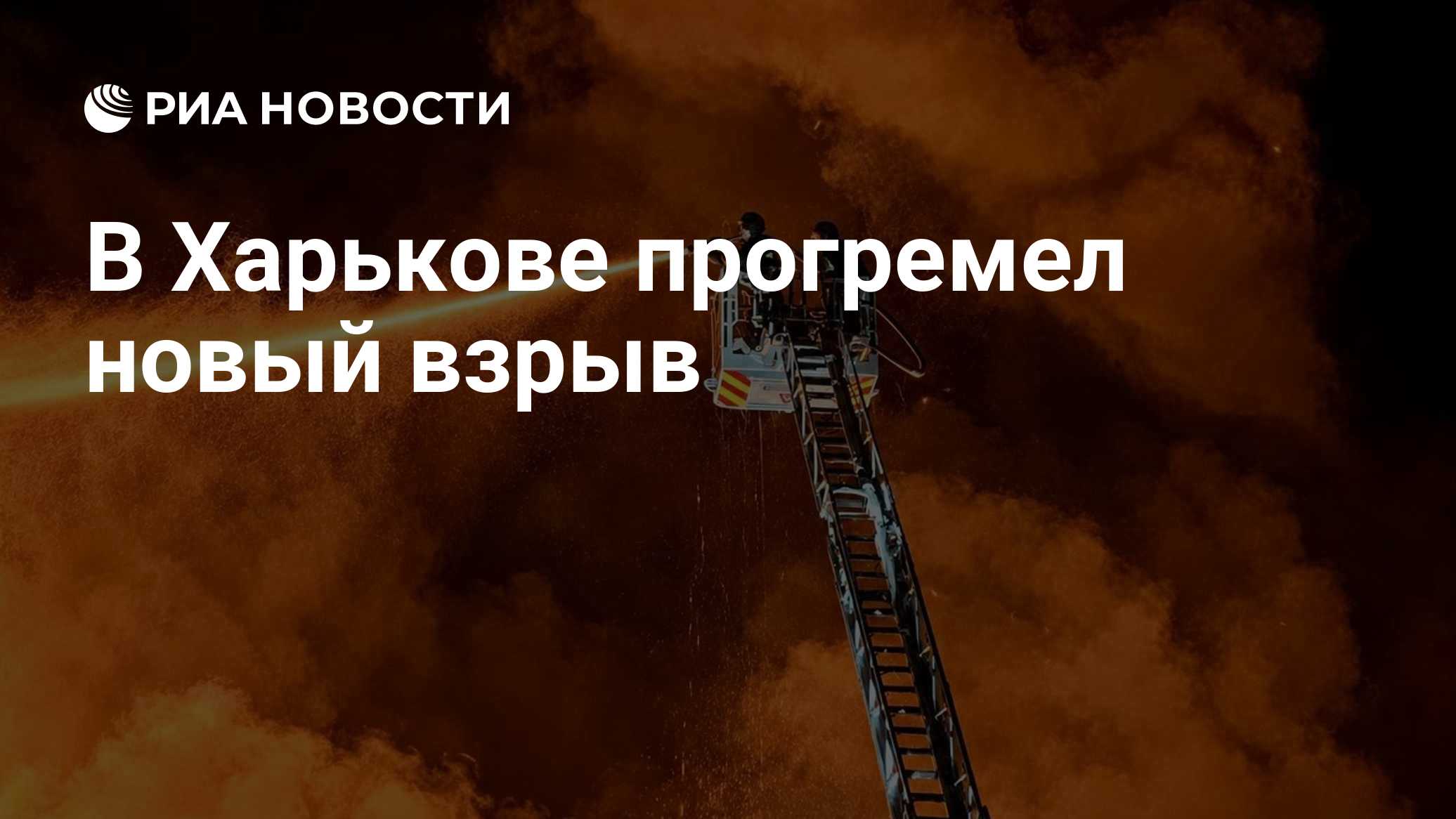 В Харькове прогремел новый взрыв