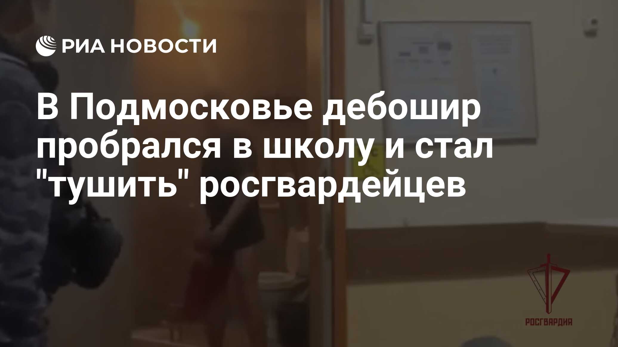 В Подмосковье дебошир пробрался в школу и стал "тушить" росгвардейцев