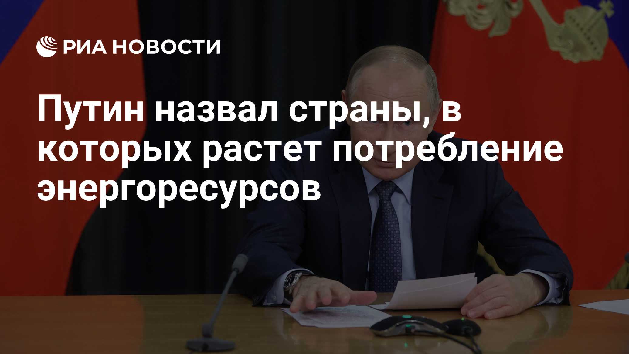 Путин назвал страны, в которых растет потребление энергоресурсов