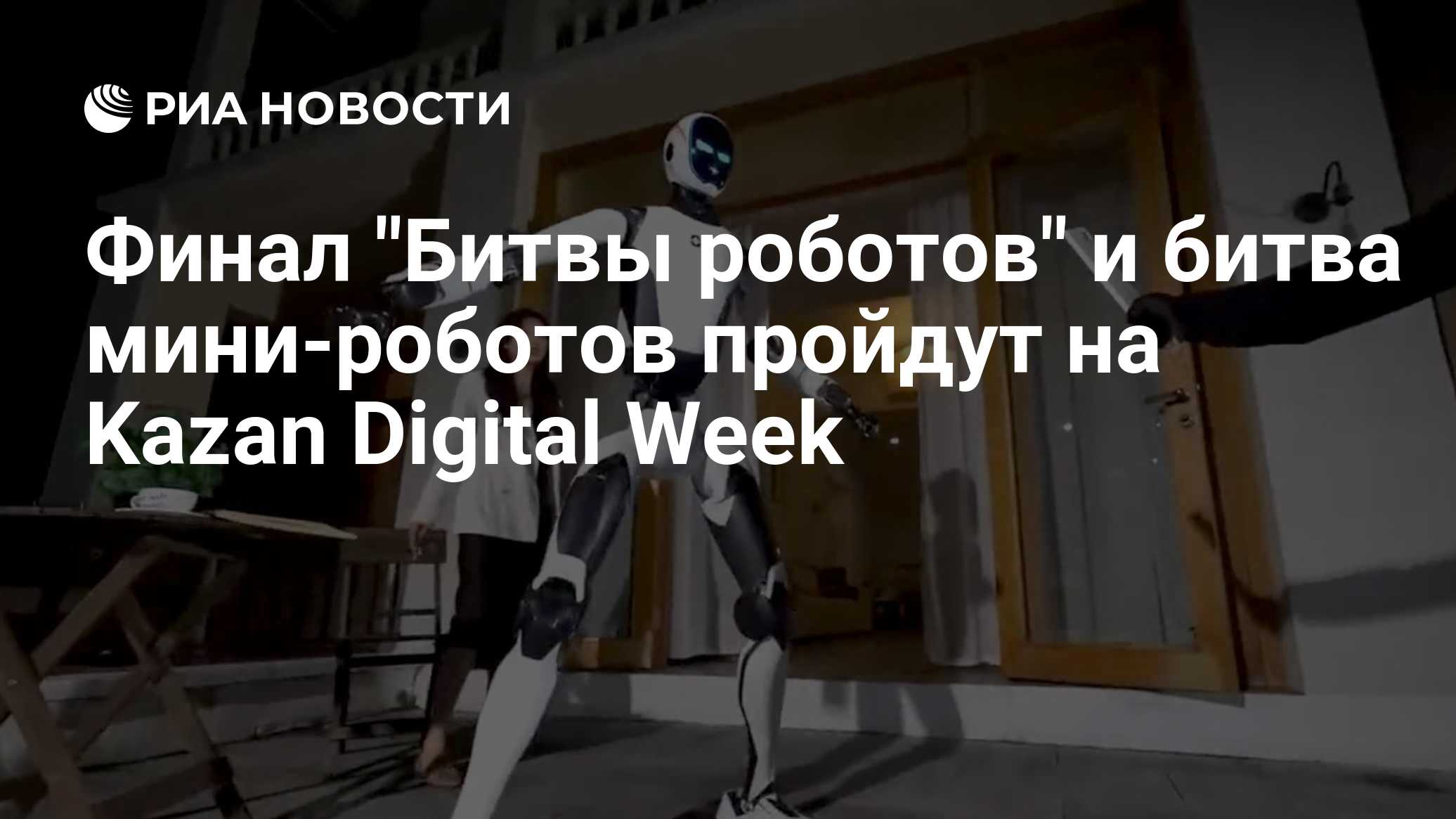 Финал "Битвы роботов" и битва мини-роботов пройдут на Kazan Digital Week