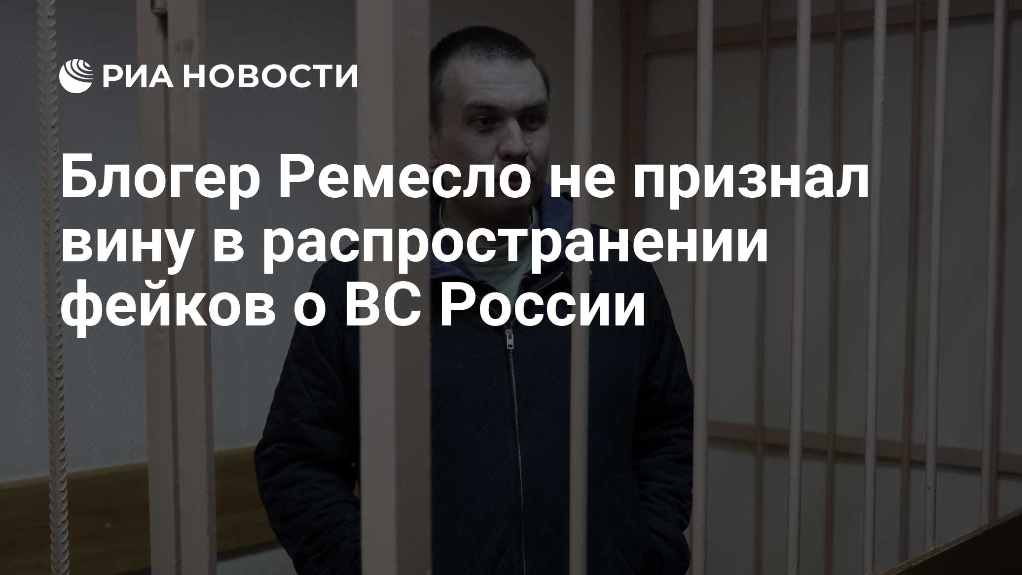 Блогер Ремесло не признал вину в распространении фейков о ВС России