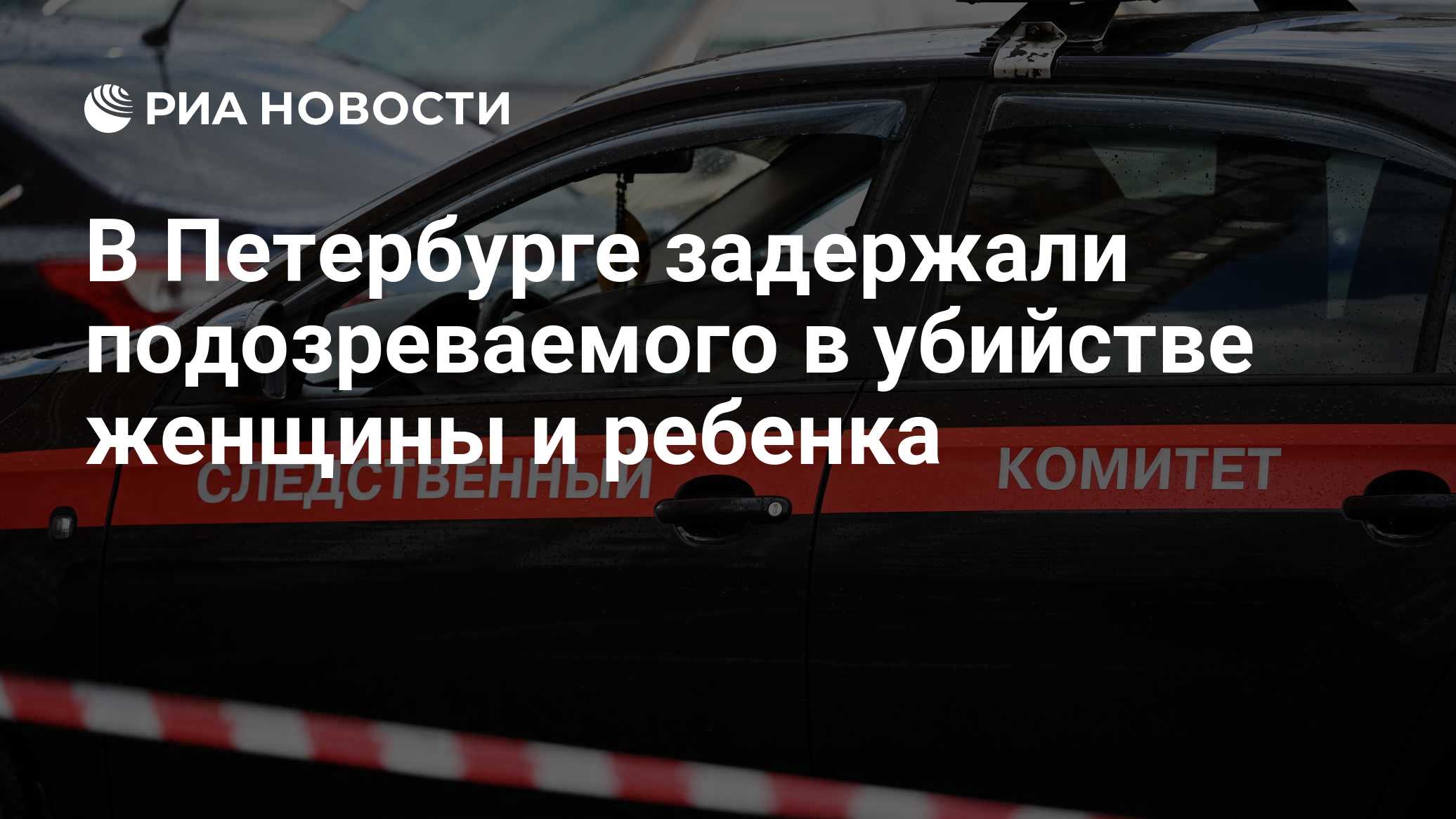 В Петербурге задержали подозреваемого в убийстве женщины и ребенка