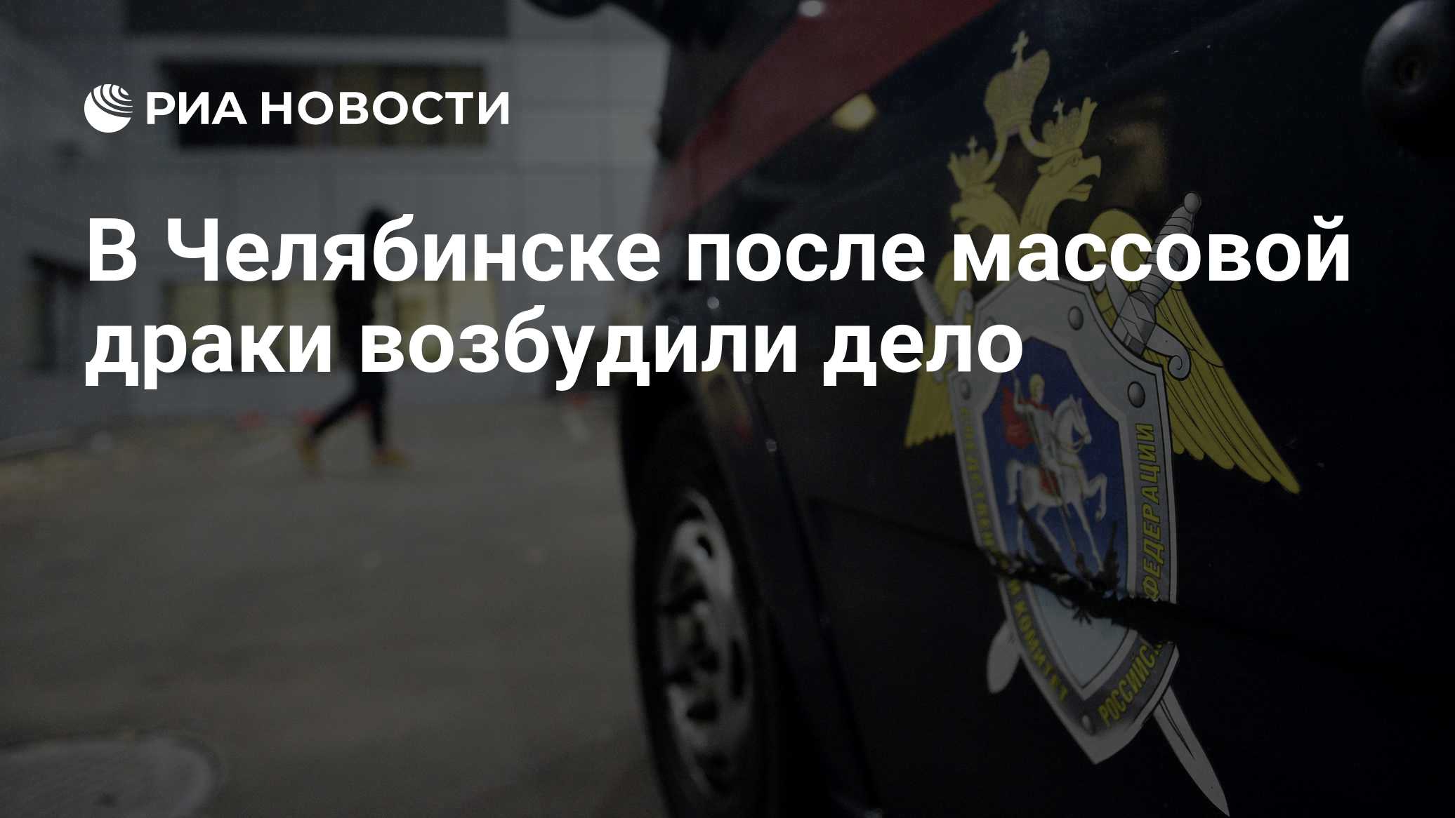В Челябинске после массовой драки возбудили дело