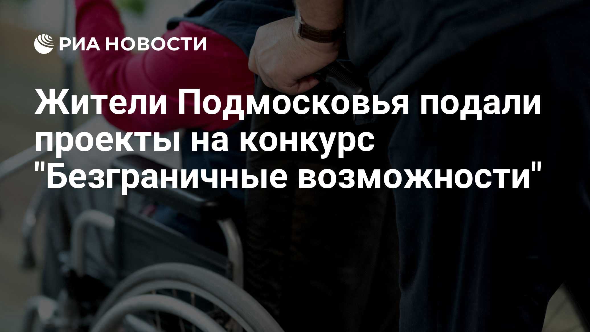 Жители Подмосковья подали проекты на конкурс "Безграничные возможности"