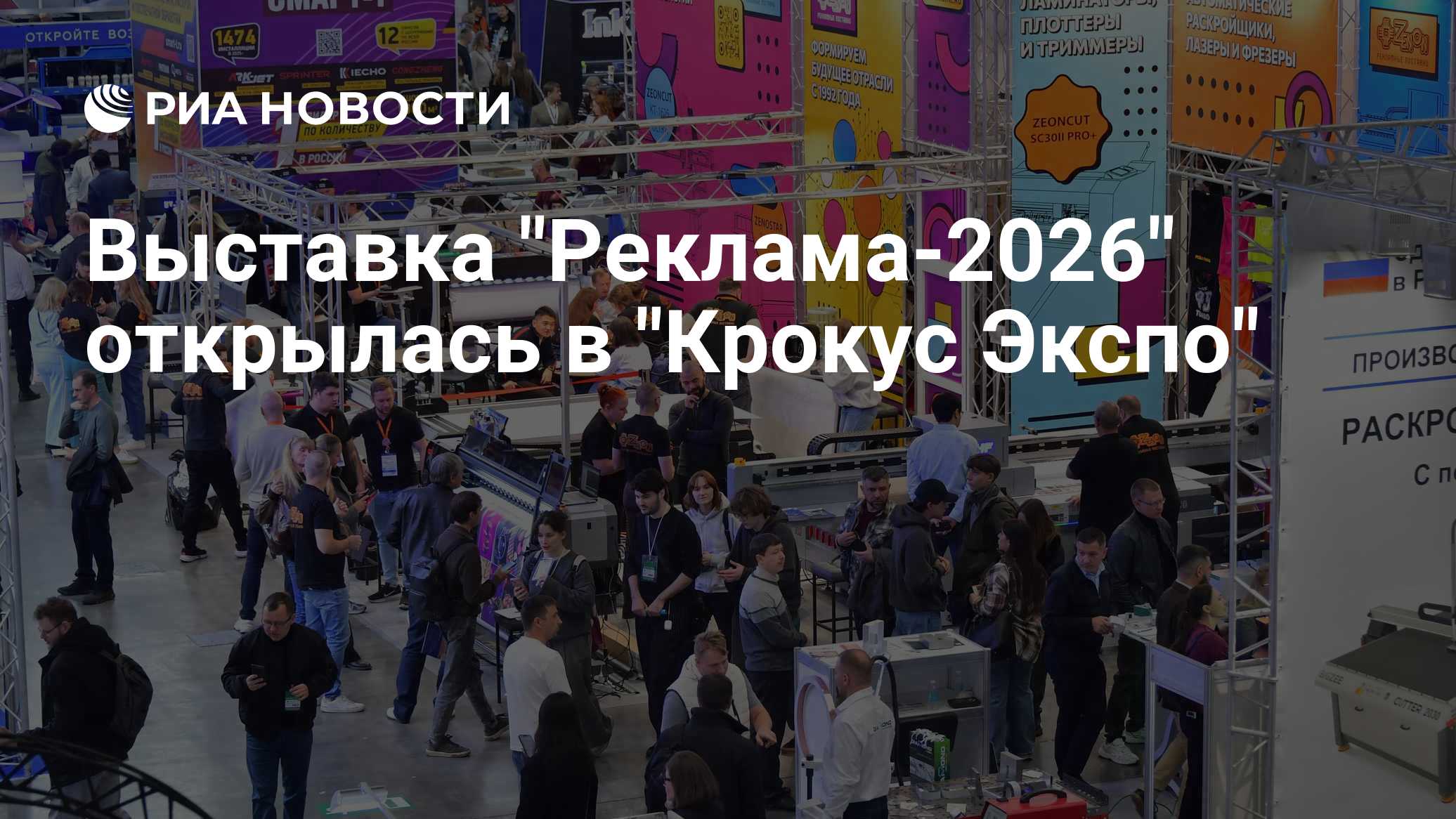 Выставка "Реклама-2026" открылась в "Крокус Экспо"