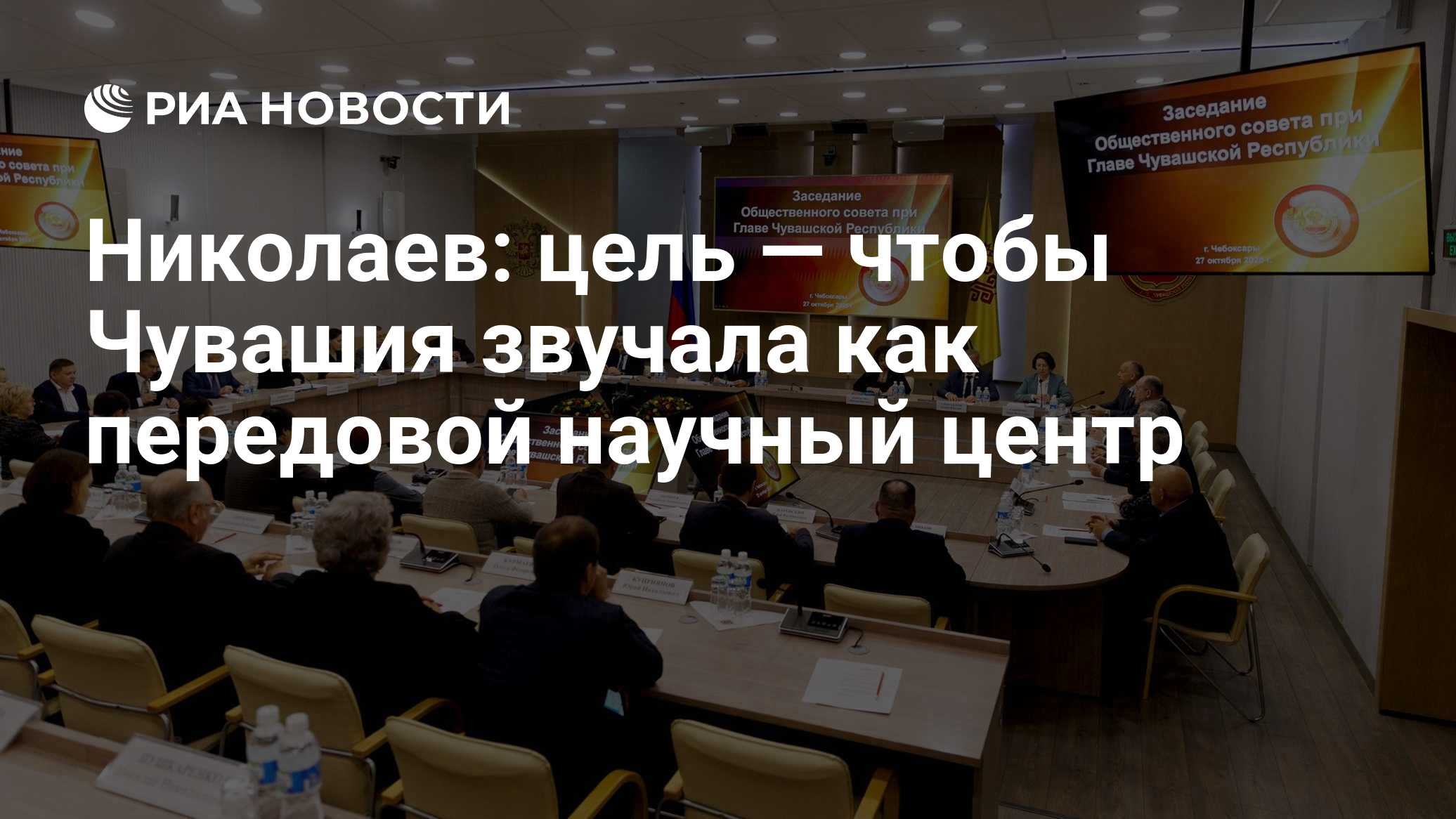 Николаев: цель — чтобы Чувашия звучала как передовой научный центр