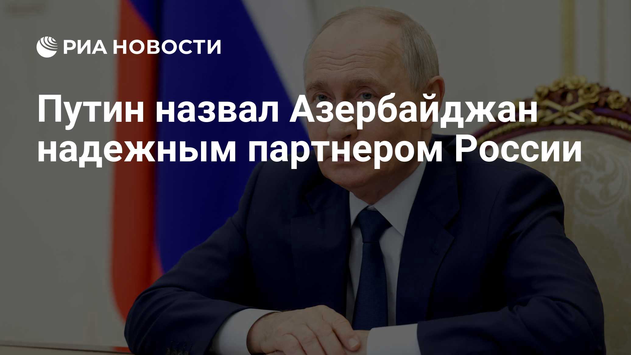 Путин назвал Азербайджан надежным партнером России