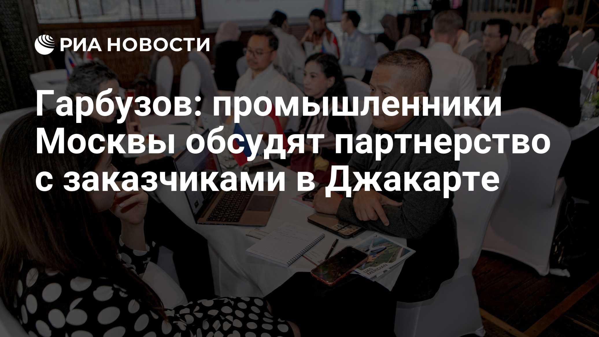 Гарбузов: промышленники Москвы обсудят партнерство с заказчиками в Джакарте
