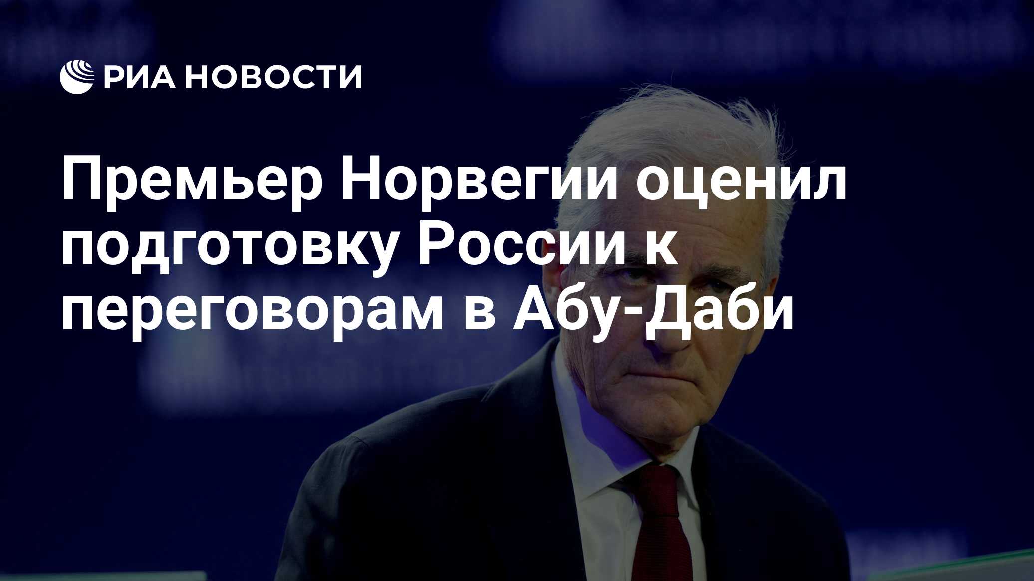Премьер Норвегии оценил подготовку России к переговорам в Абу-Даби