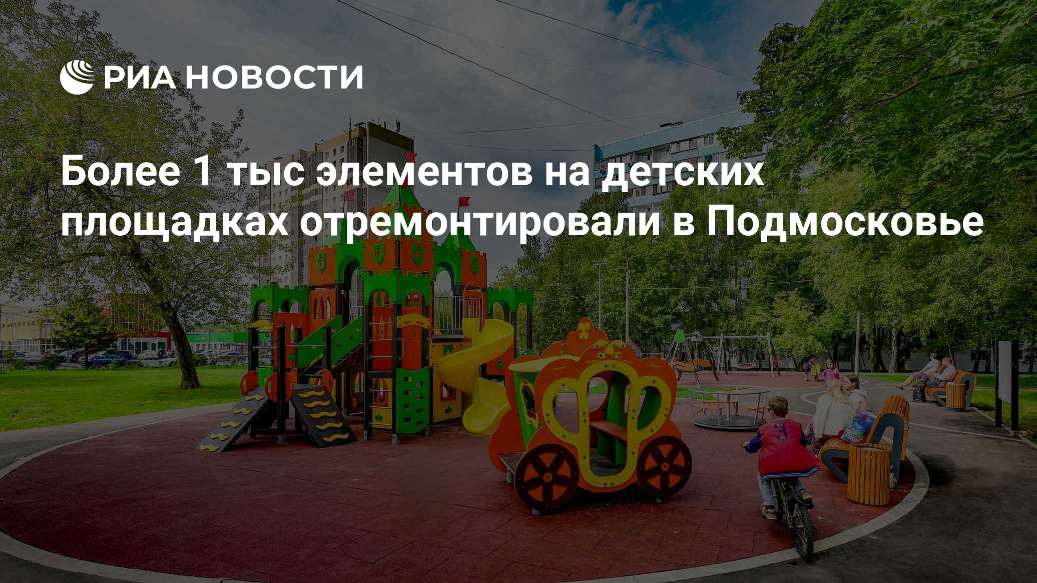 Более 1 тыс элементов на детских площадках отремонтировали в Подмосковье