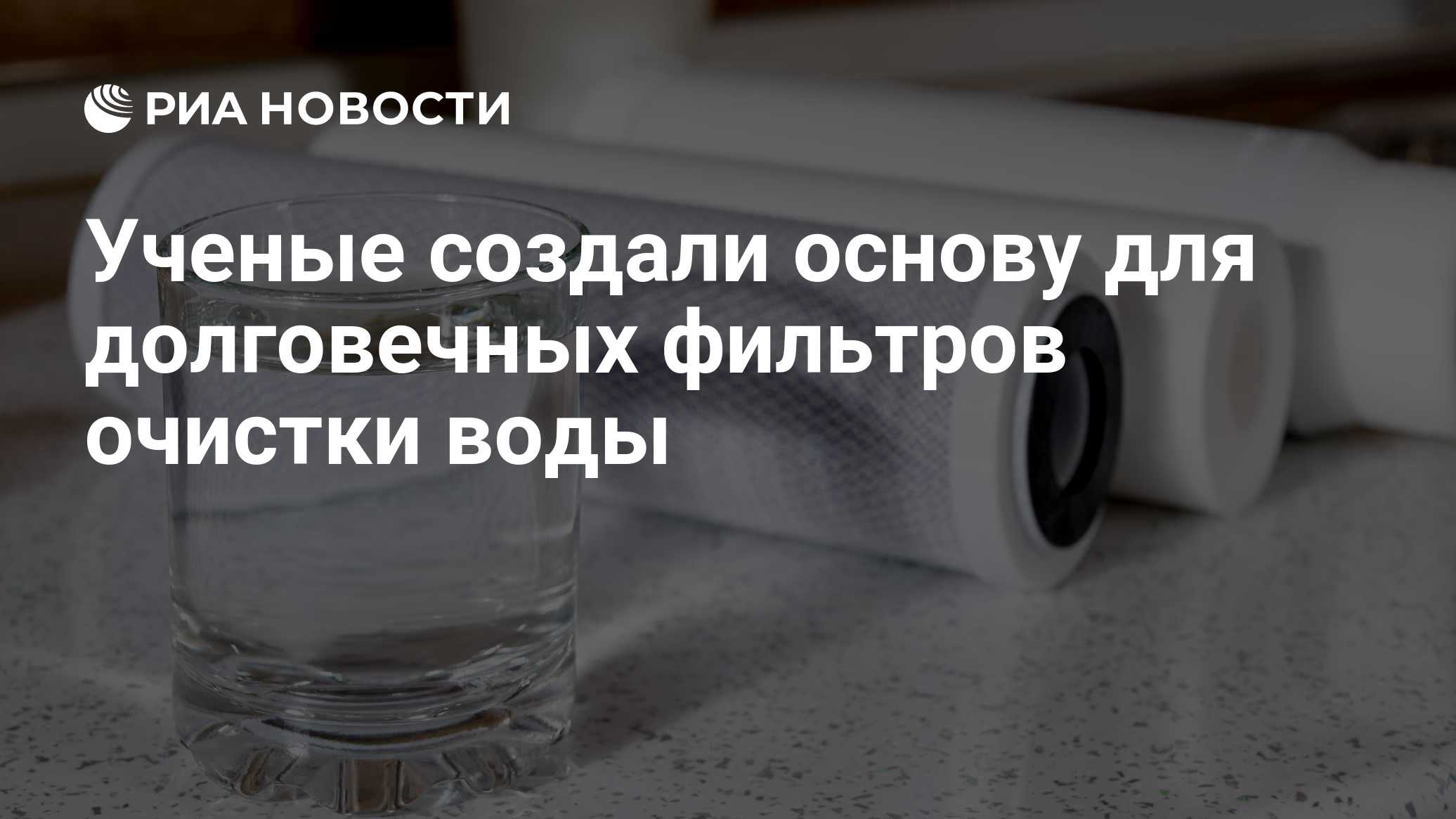 Ученые создали основу для долговечных фильтров очистки воды