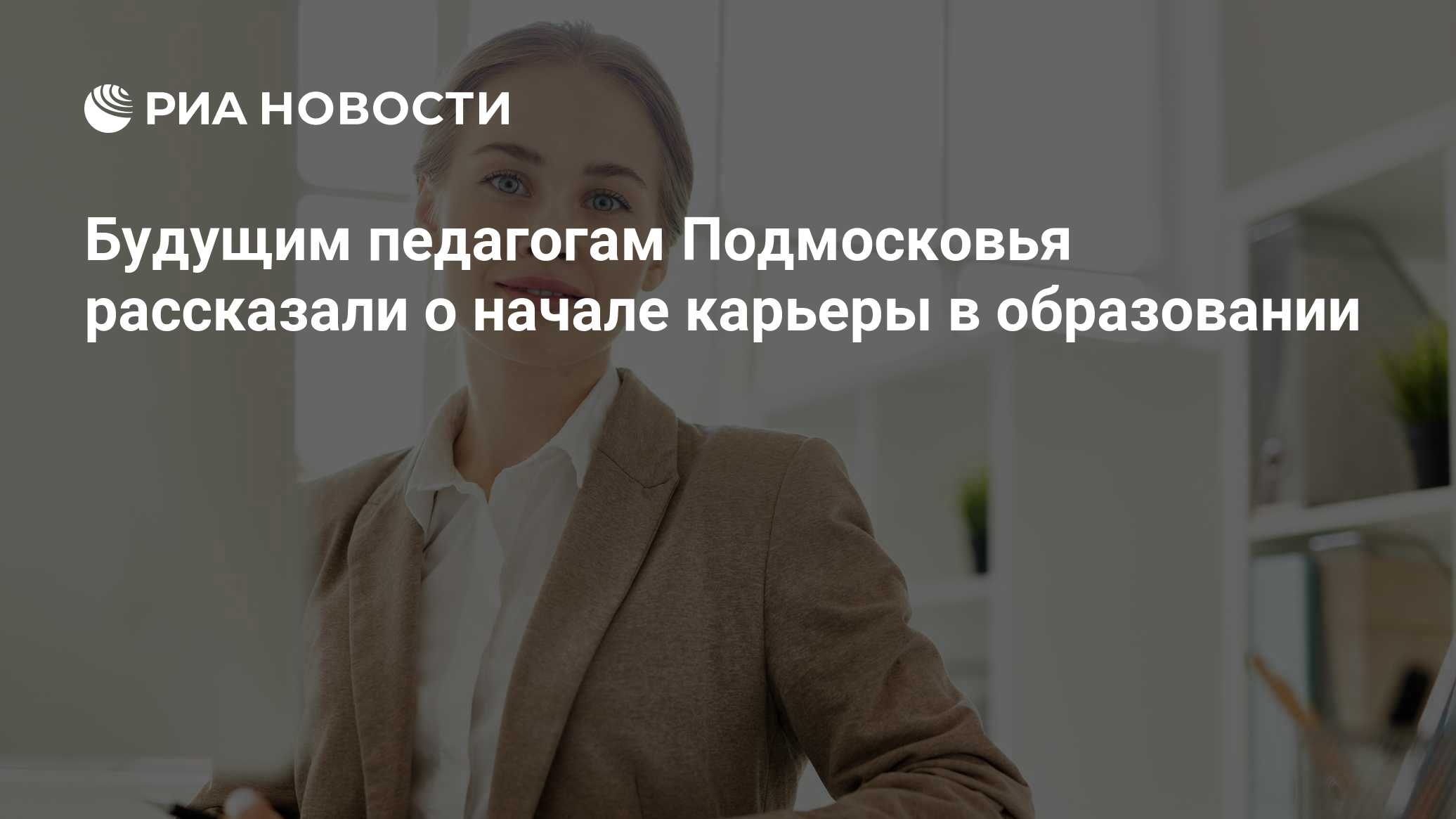 Будущим педагогам Подмосковья рассказали о начале карьеры в образовании