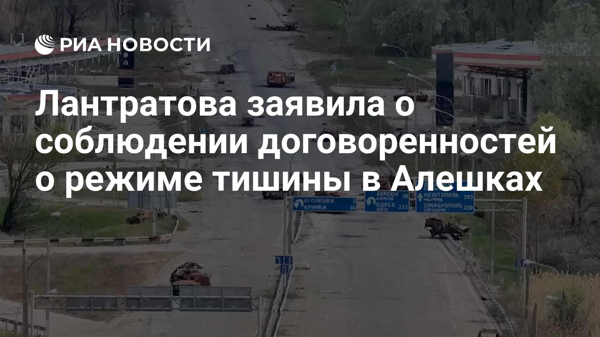 Лантратова заявила о соблюдении договоренностей о режиме тишины в Алешках