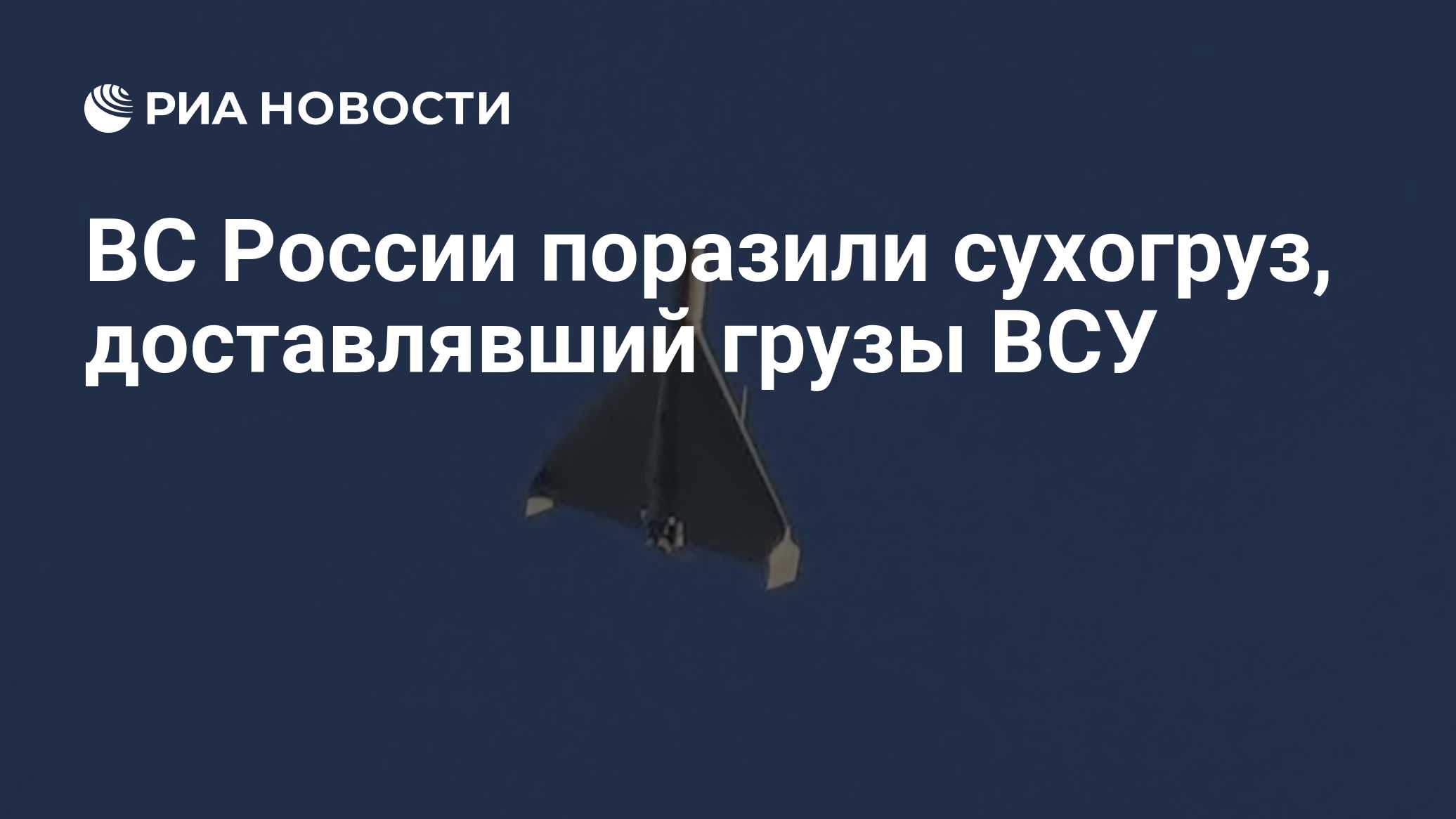 ВС России поразили сухогруз, доставлявший грузы ВСУ