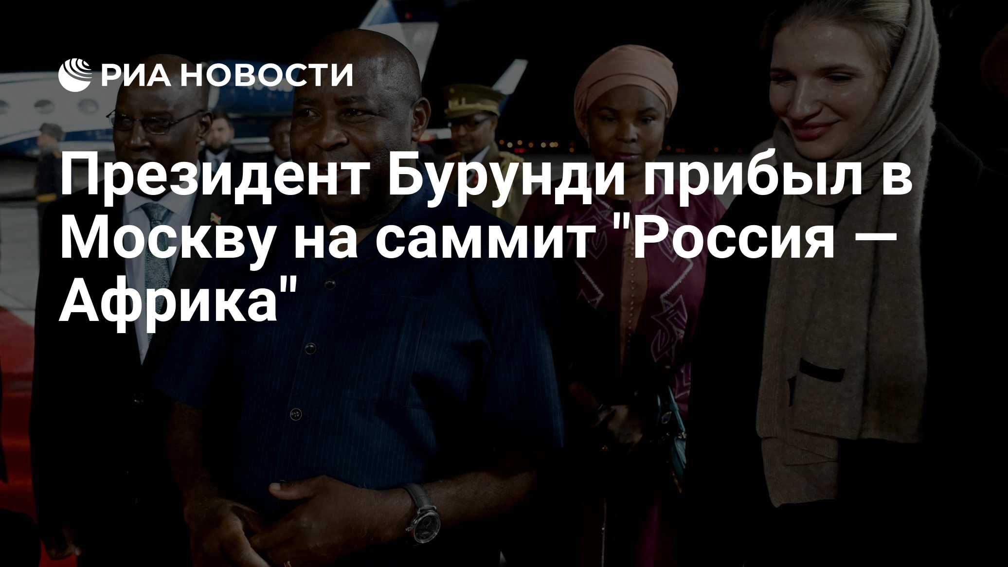 Президент Бурунди прибыл в Москву на саммит "Россия — Африка"