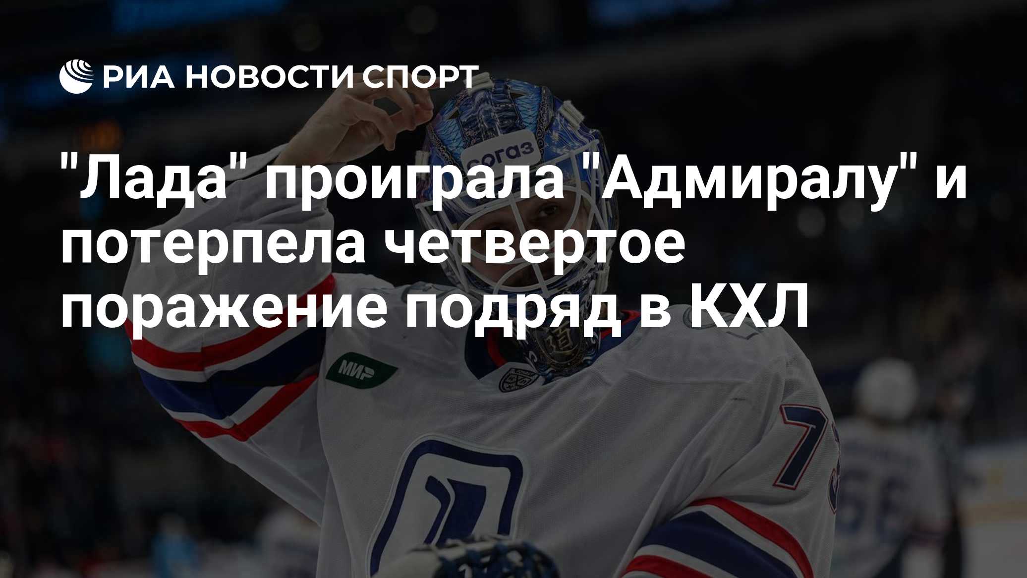 "Лада" проиграла "Адмиралу" и потерпела четвертое поражение подряд в КХЛ