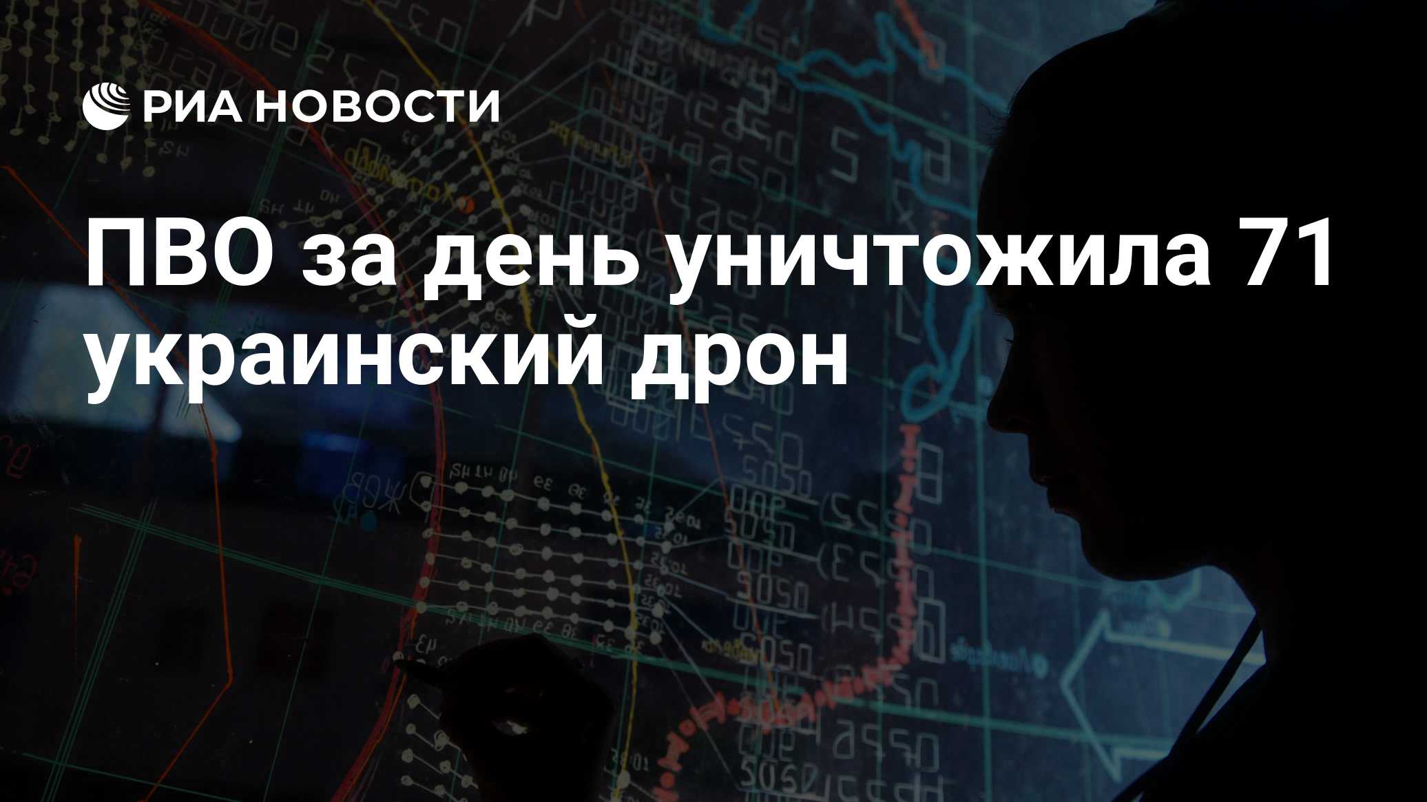 ПВО за день уничтожила 71 украинский дрон