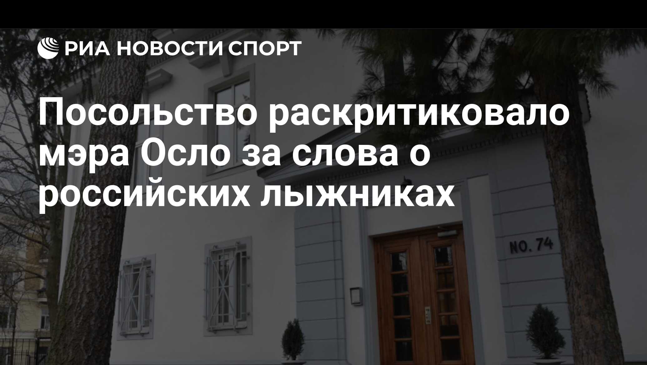 Посольство раскритиковало мэра Осло за слова о российских лыжниках