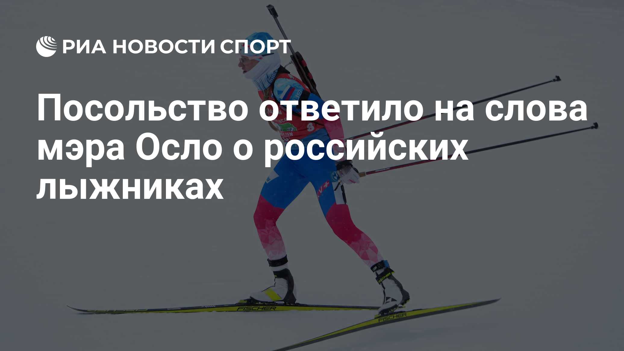 Посольство ответило на слова мэра Осло о российских лыжниках