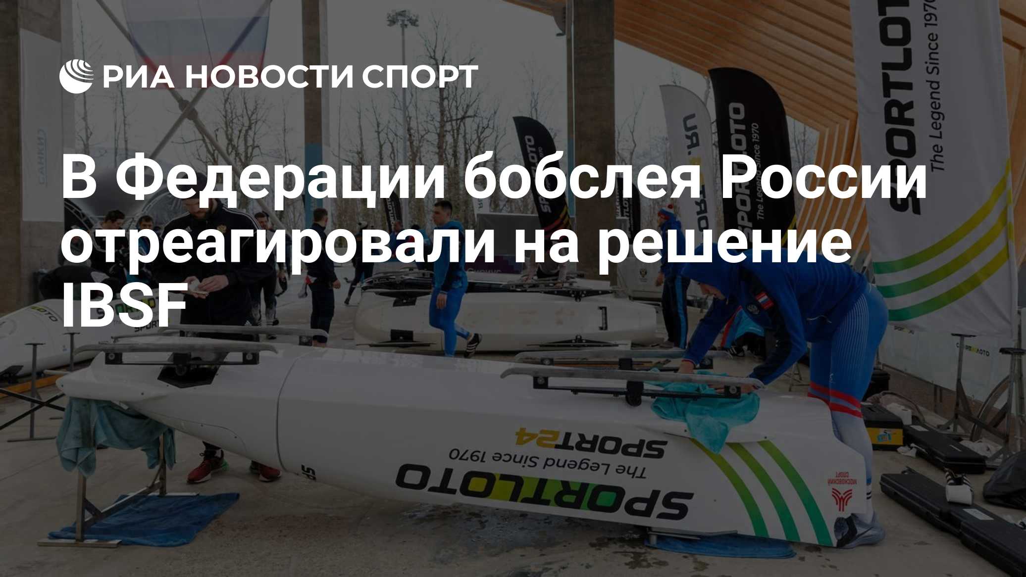 В Федерации бобслея России отреагировали на решение IBSF