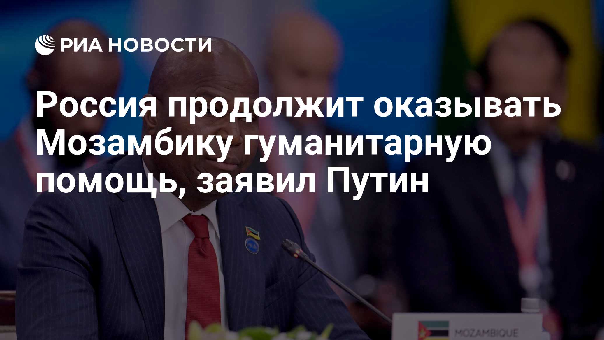 Россия продолжит оказывать Мозамбику гуманитарную помощь, заявил Путин