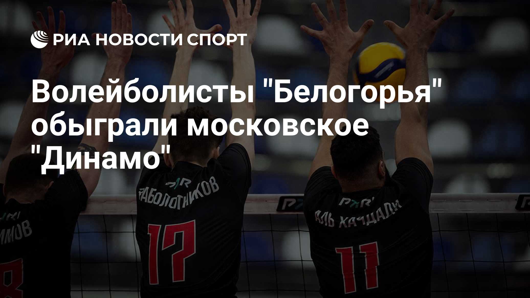 Волейболисты "Белогорья" обыграли московское "Динамо"