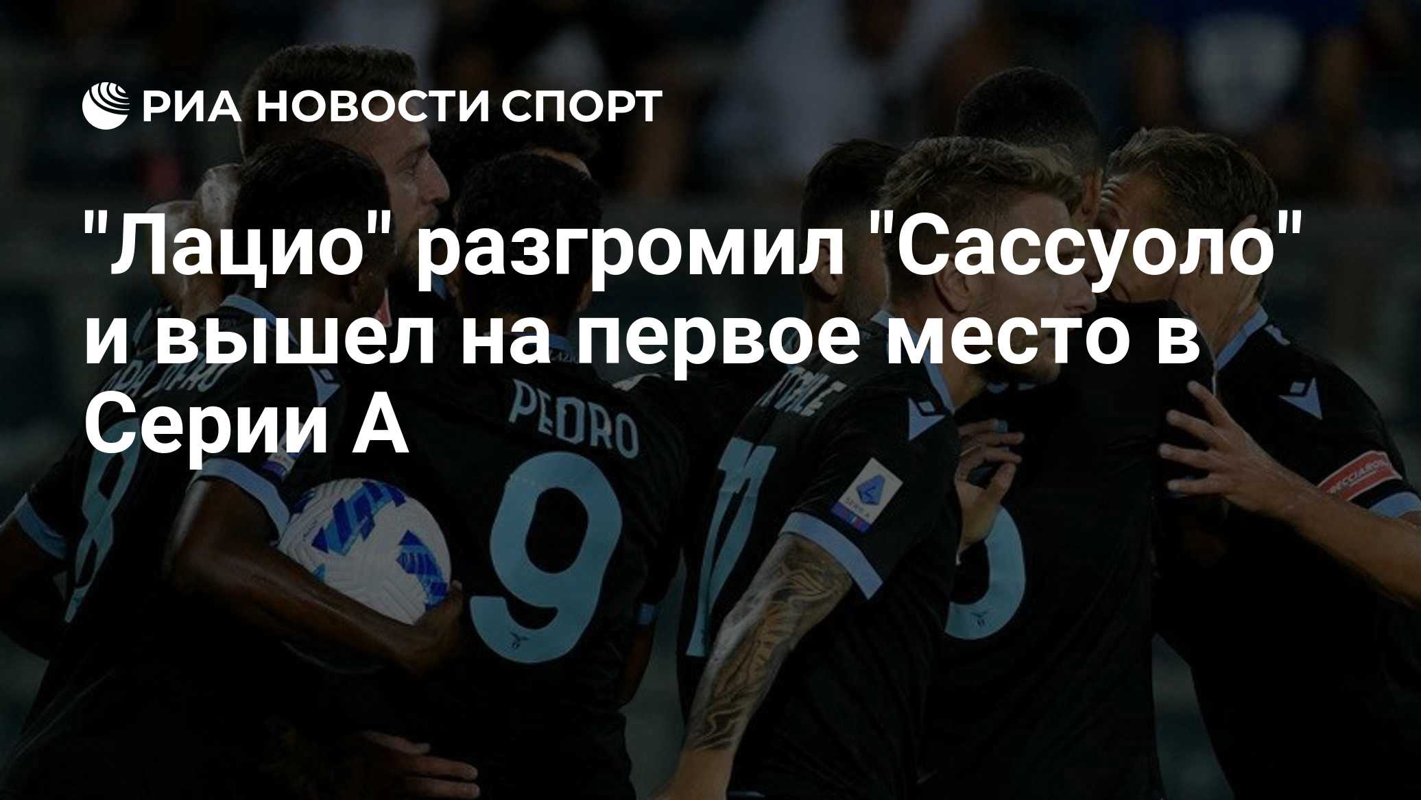 "Лацио" разгромил "Сассуоло" и вышел на первое место в Серии А
