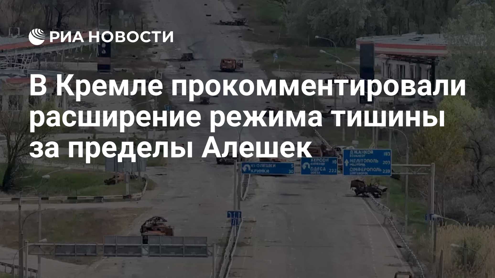 В Кремле прокомментировали расширение режима тишины за пределы Алешек