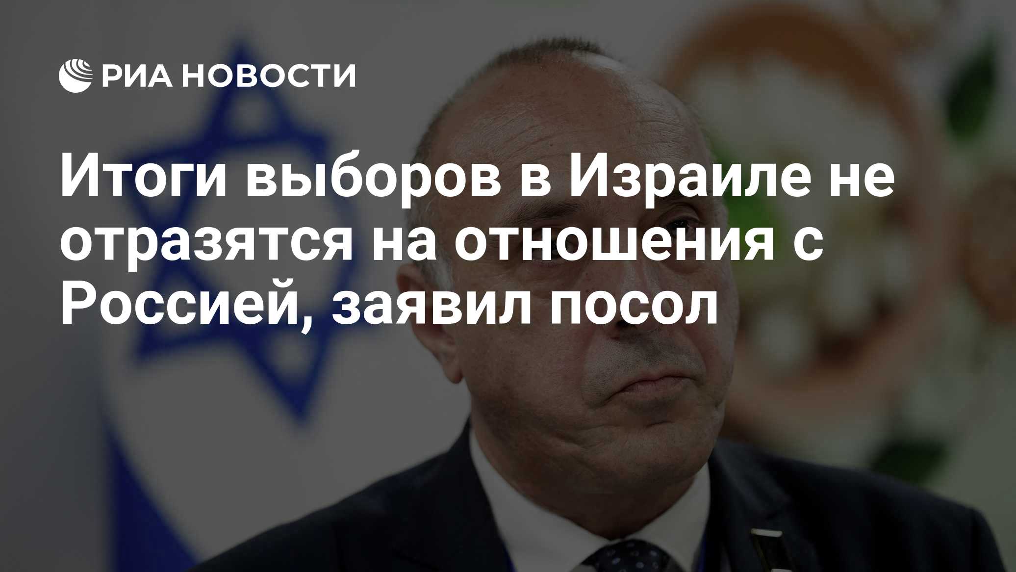 Итоги выборов в Израиле не отразятся на отношения с Россией, заявил посол