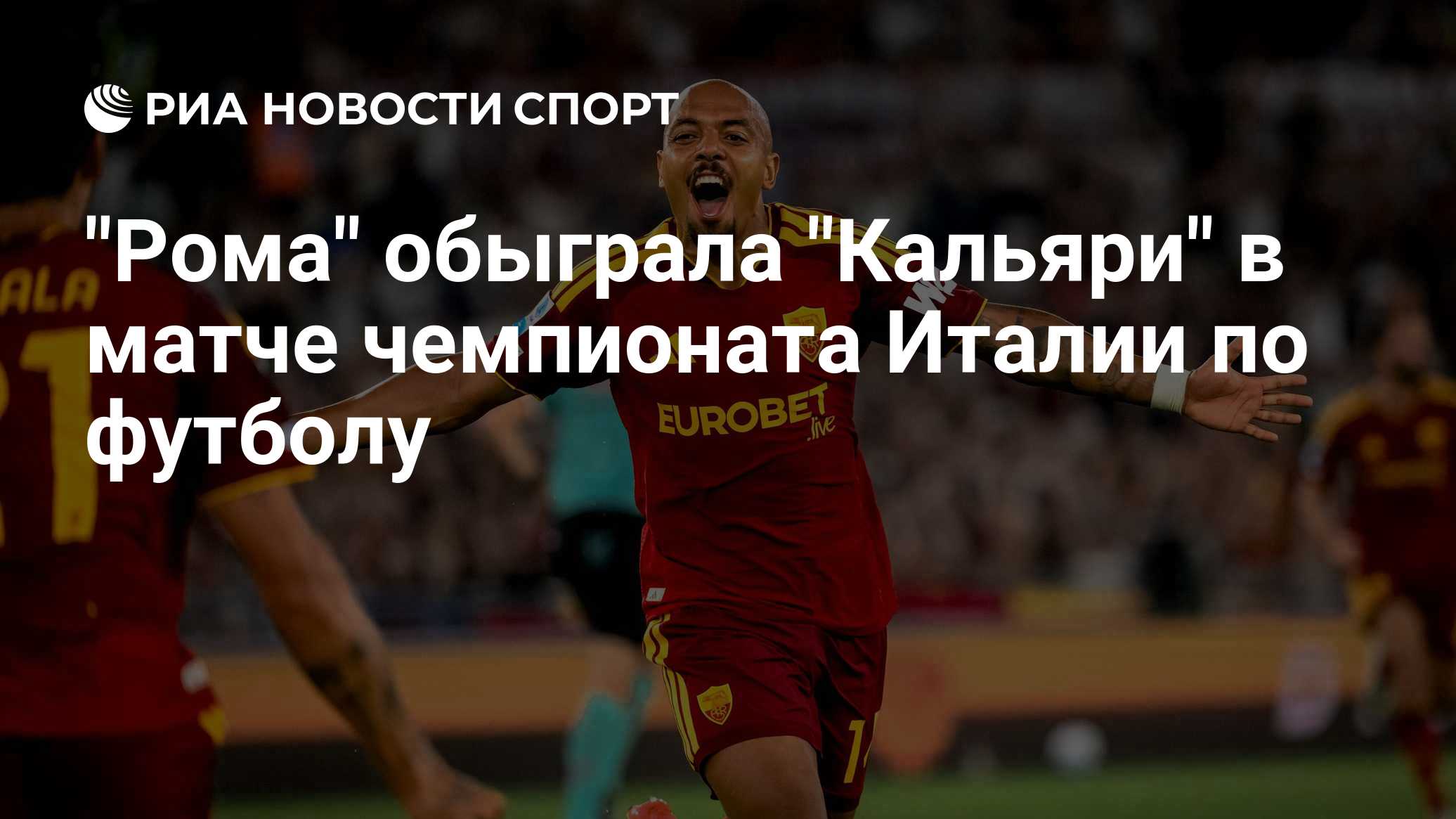 "Рома" обыграла "Кальяри" в матче чемпионата Италии по футболу