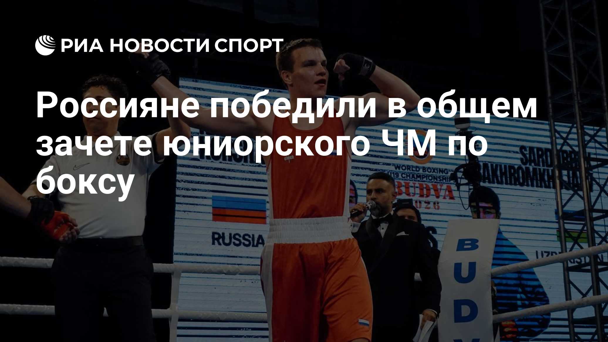 Россияне победили в общем зачете юниорского ЧМ по боксу