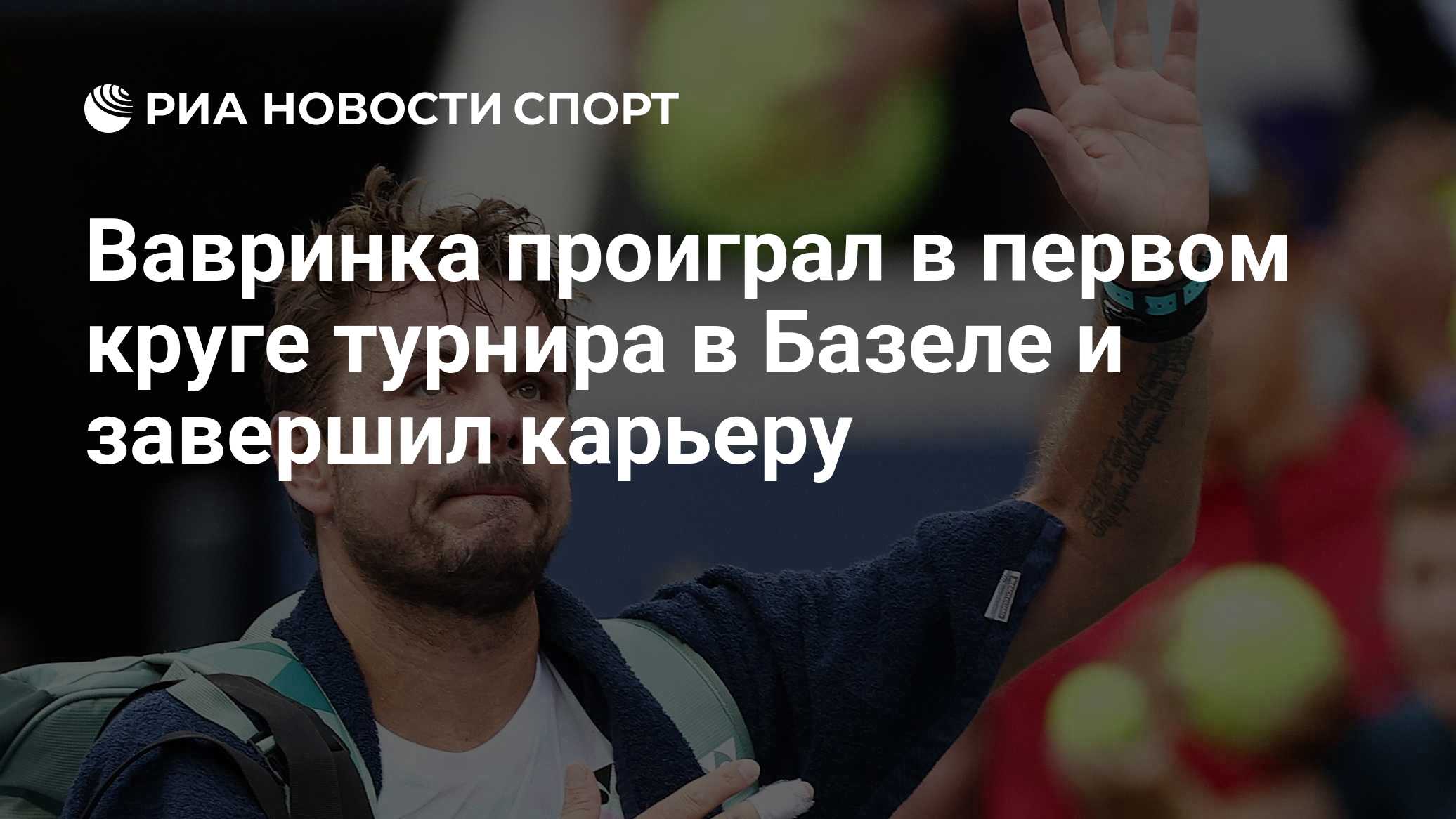 Вавринка проиграл в первом круге турнира в Базеле и завершил карьеру